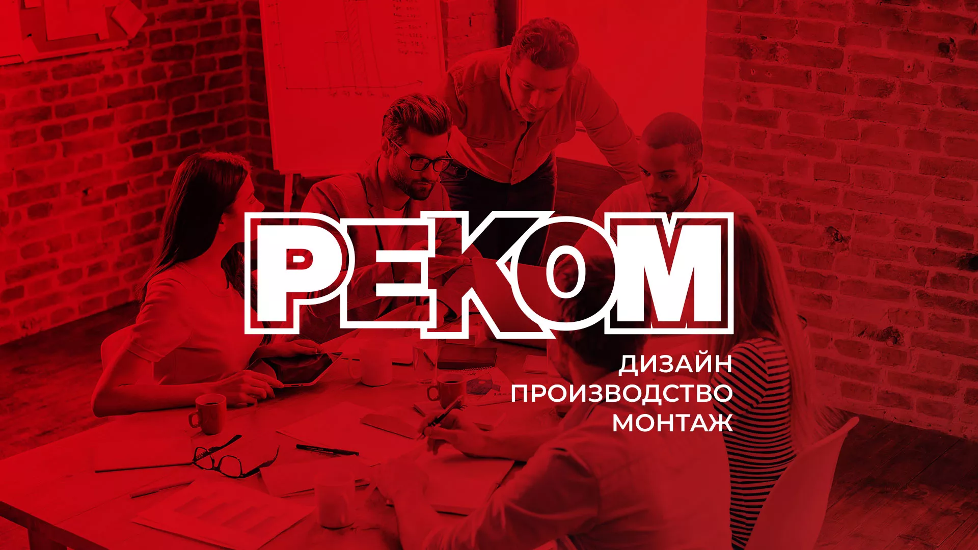 Редизайн сайта в Королёве для рекламно-производственной компании «РЕКОМ»