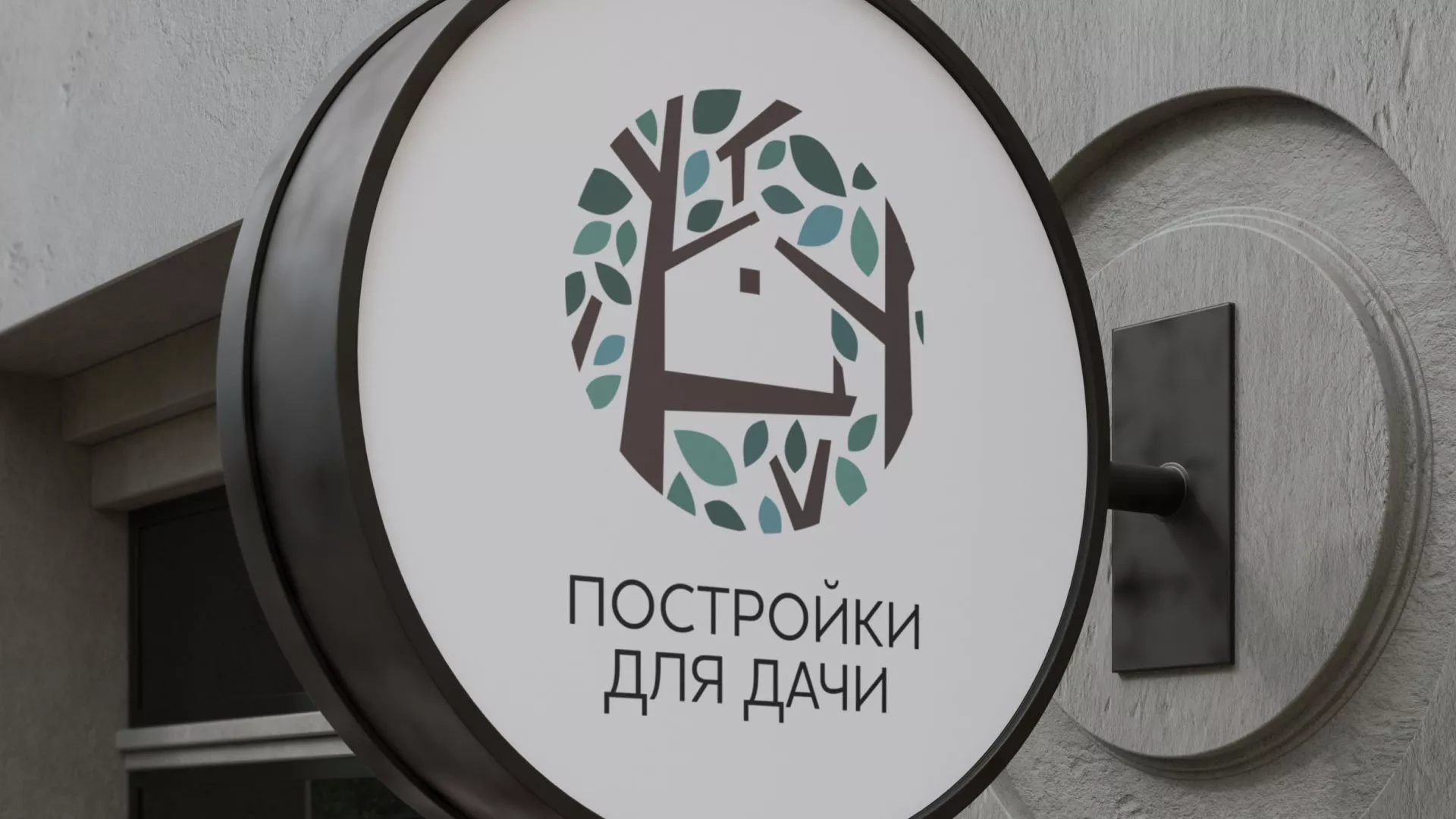 Создание логотипа компании «Постройки для дачи» в Королёве