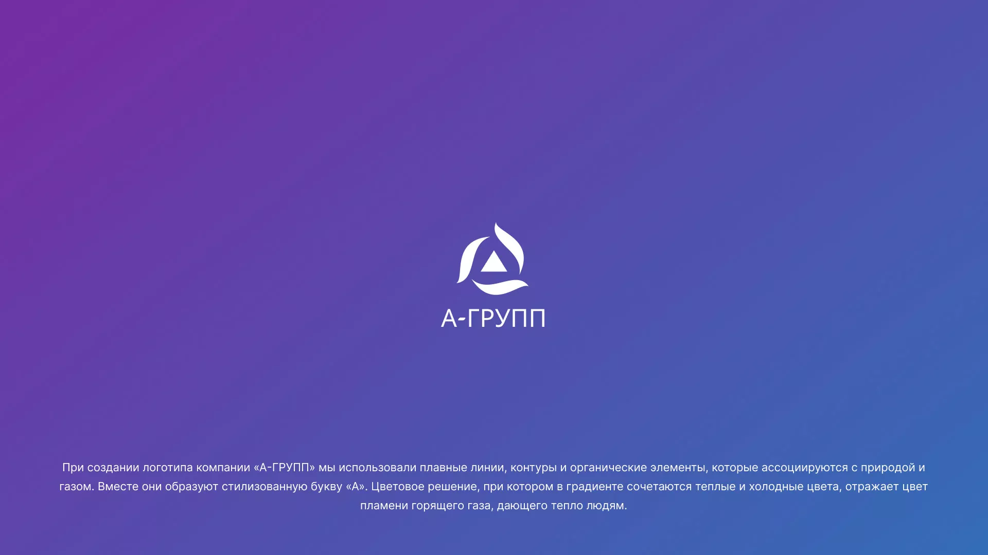 Создание логотипа компании «А-ГРУПП» в Королёве
