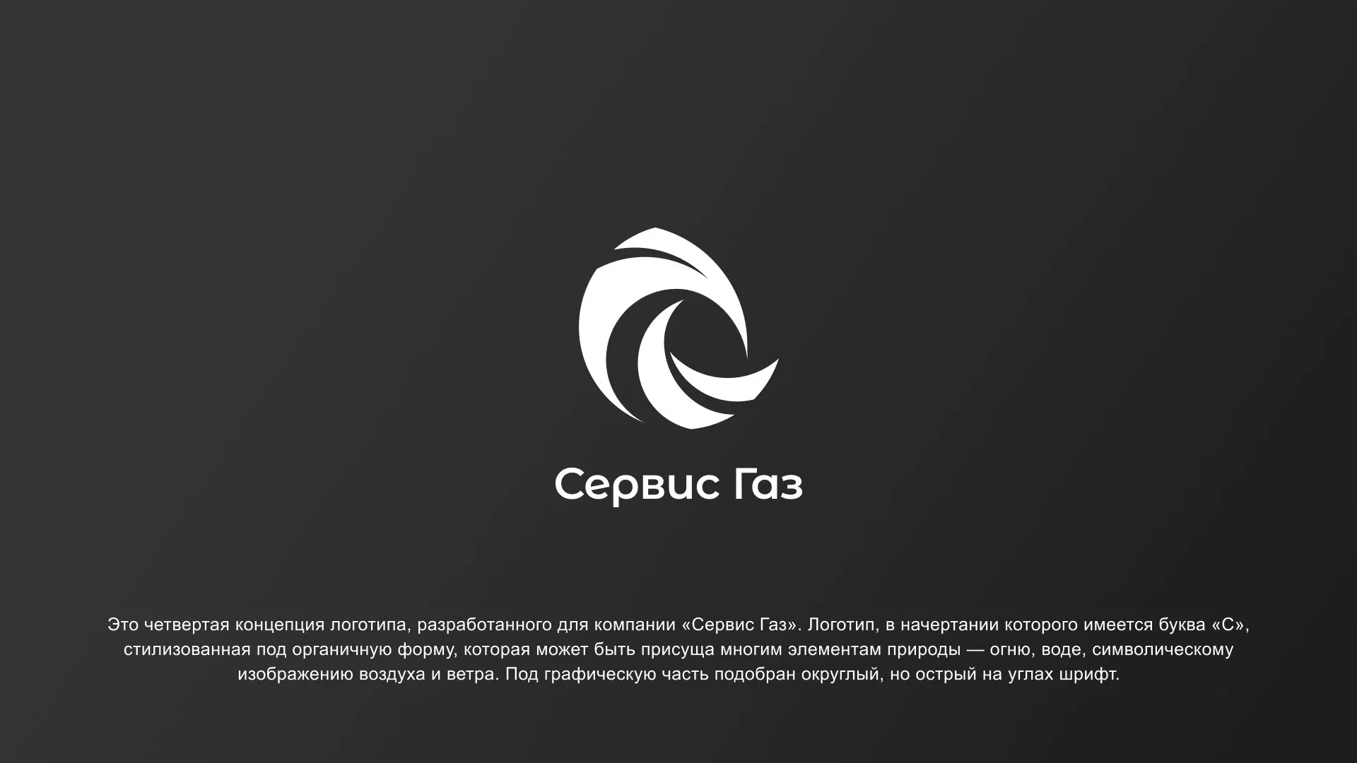 Создание логотипа газовой компании «Сервис Газ» в Королёве