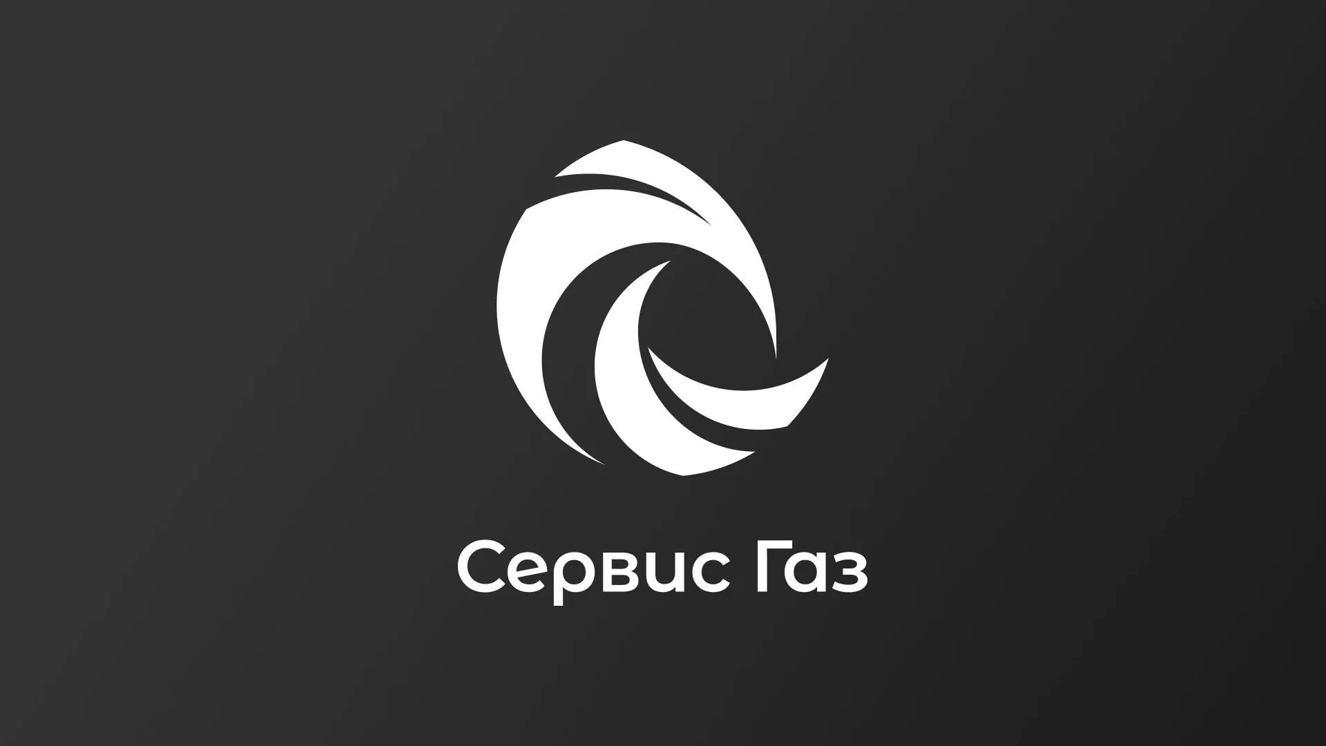 Создание логотипа газовой компании «Сервис Газ» в Королёве