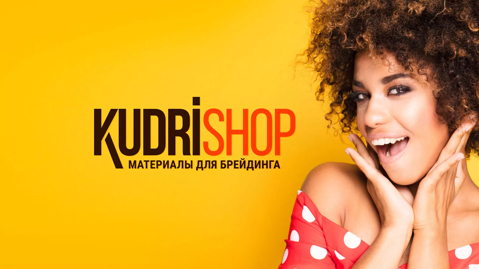 Создание интернет-магазина «КудриШоп» в Королёве