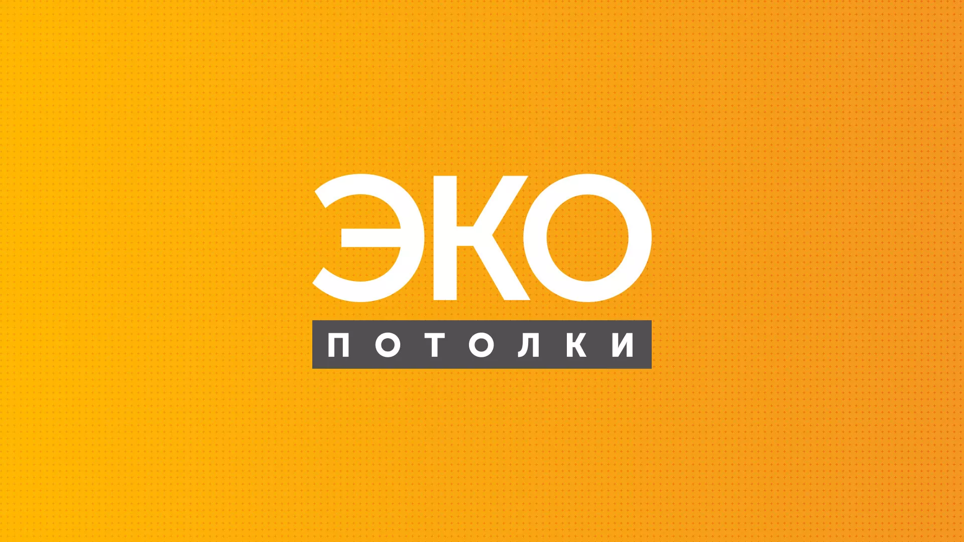 Разработка сайта по натяжным потолкам «Эко Потолки» в Королёве