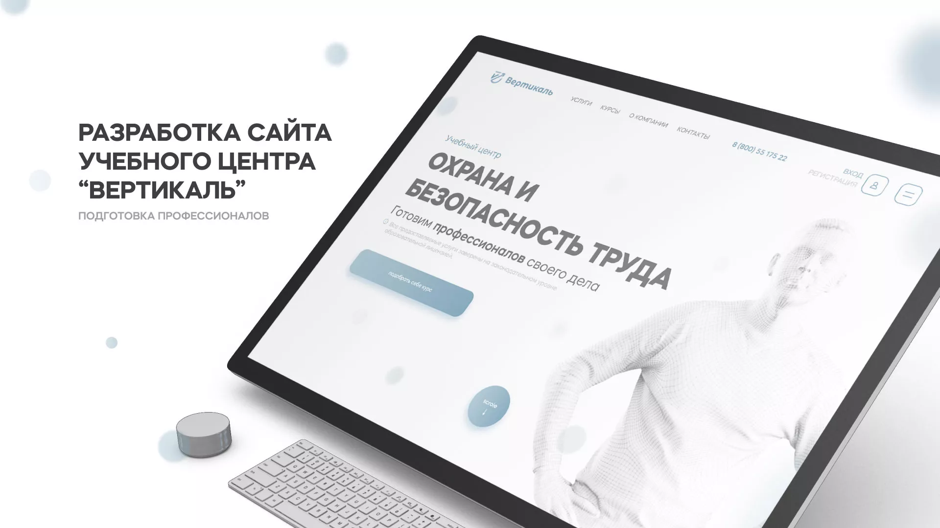 Создание сайта учебного центра «Вертикаль» в Королёве