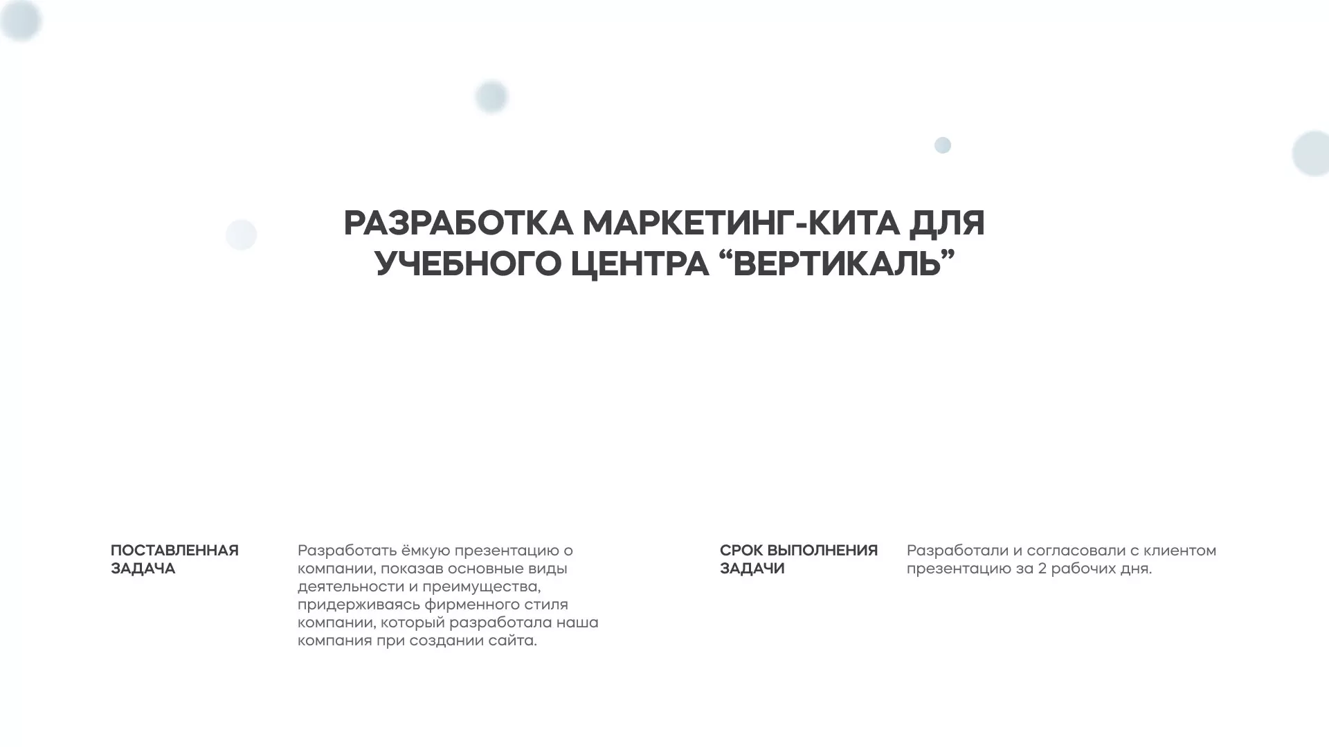 Разработка презентации для учебного центра «Вертикаль» в Королёве