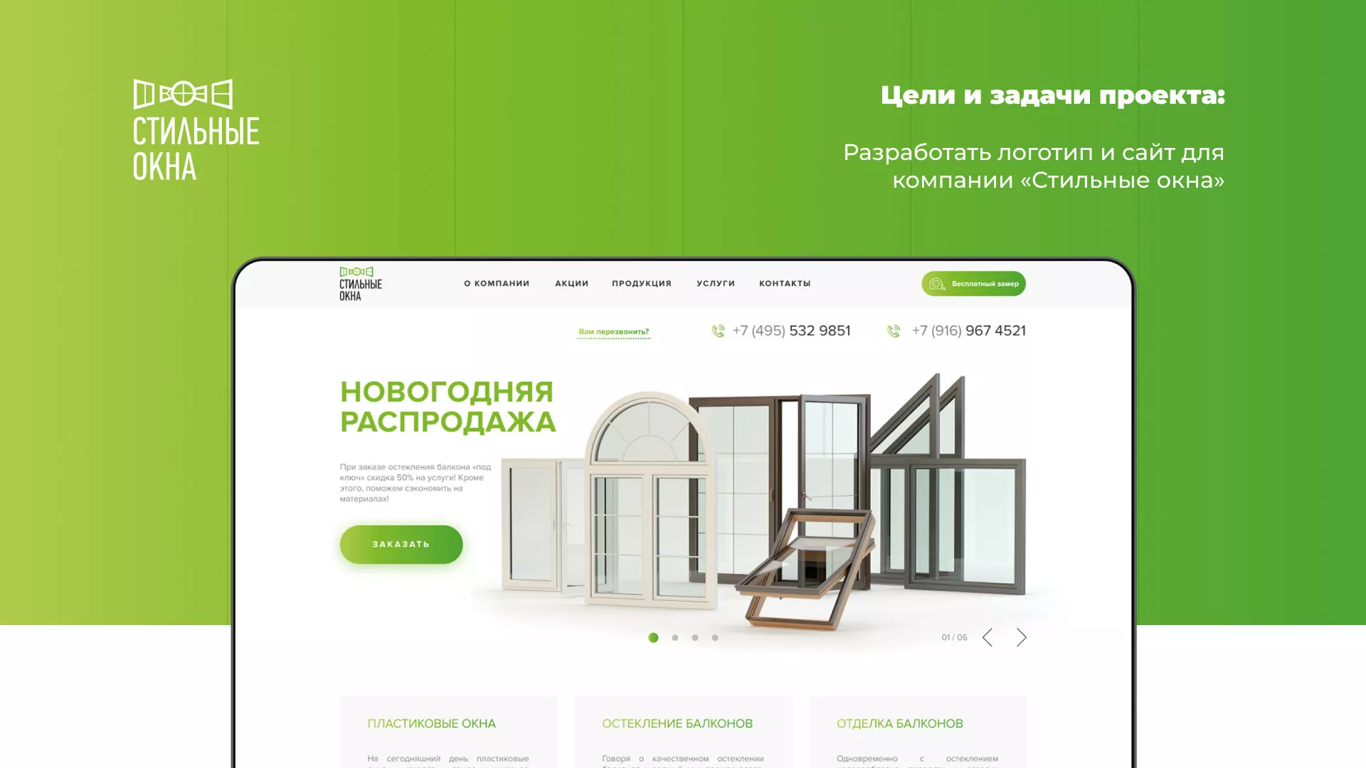 Разработка сайта по продаже пластиковых окон «Стильные окна» в Королёве