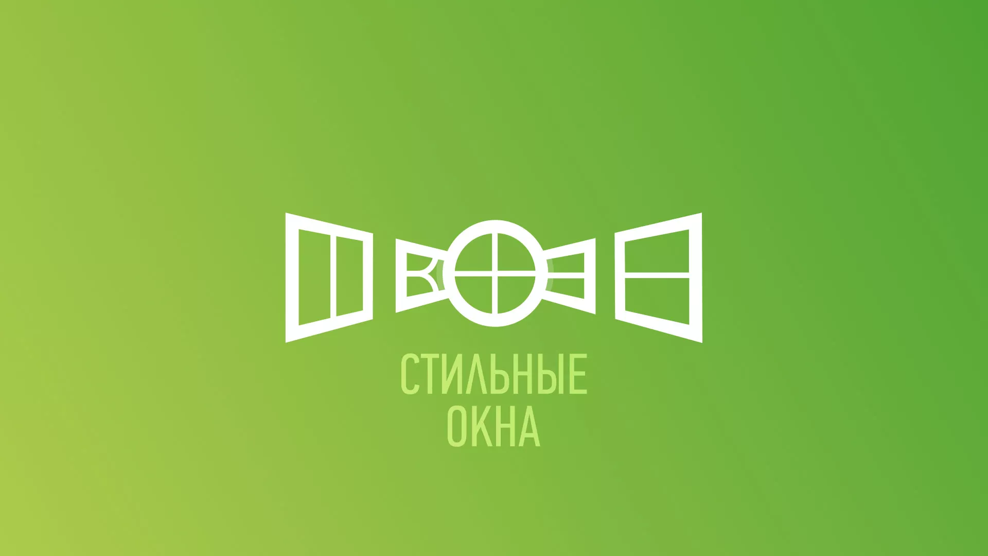Разработка сайта по продаже пластиковых окон «Стильные окна» в Королёве