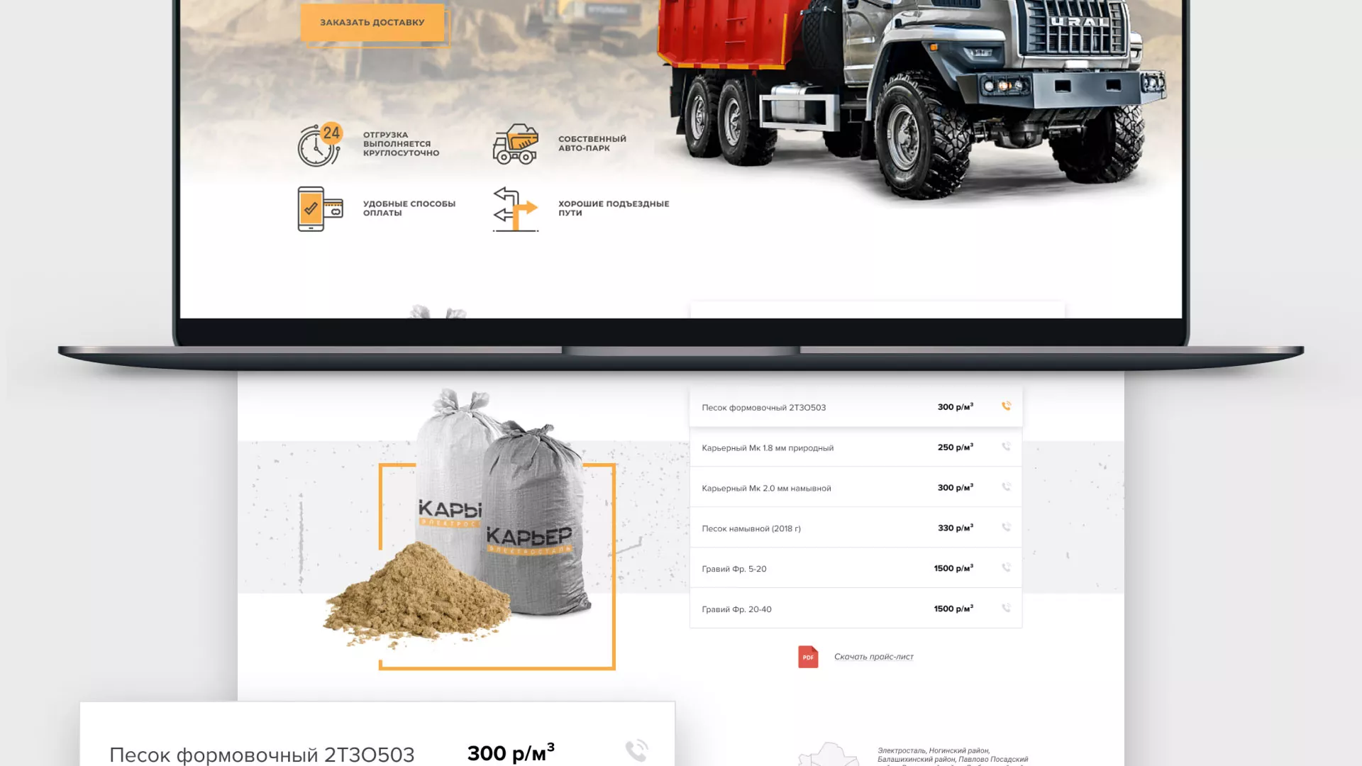 Разработка сайта по продаже нерудных материалов «Карьер» в Королёве