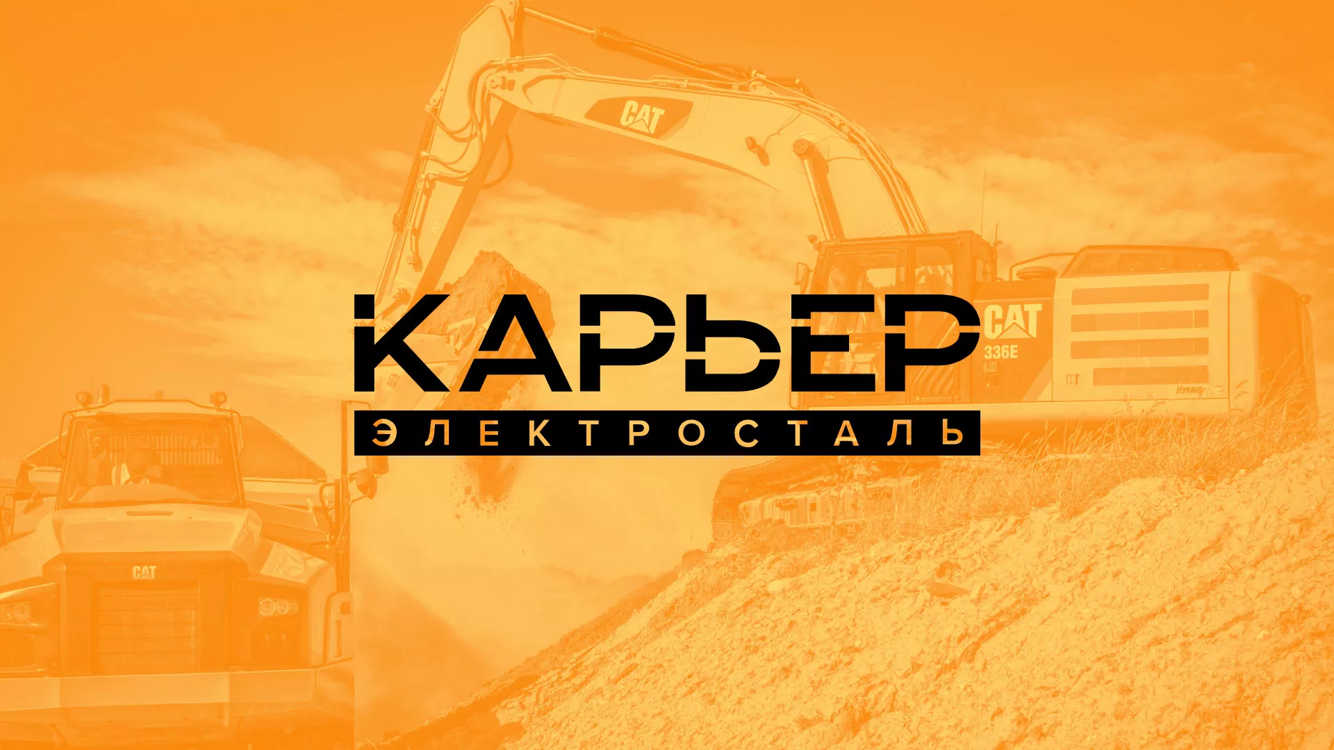 Разработка сайта по продаже нерудных материалов «Карьер» в Королёве
