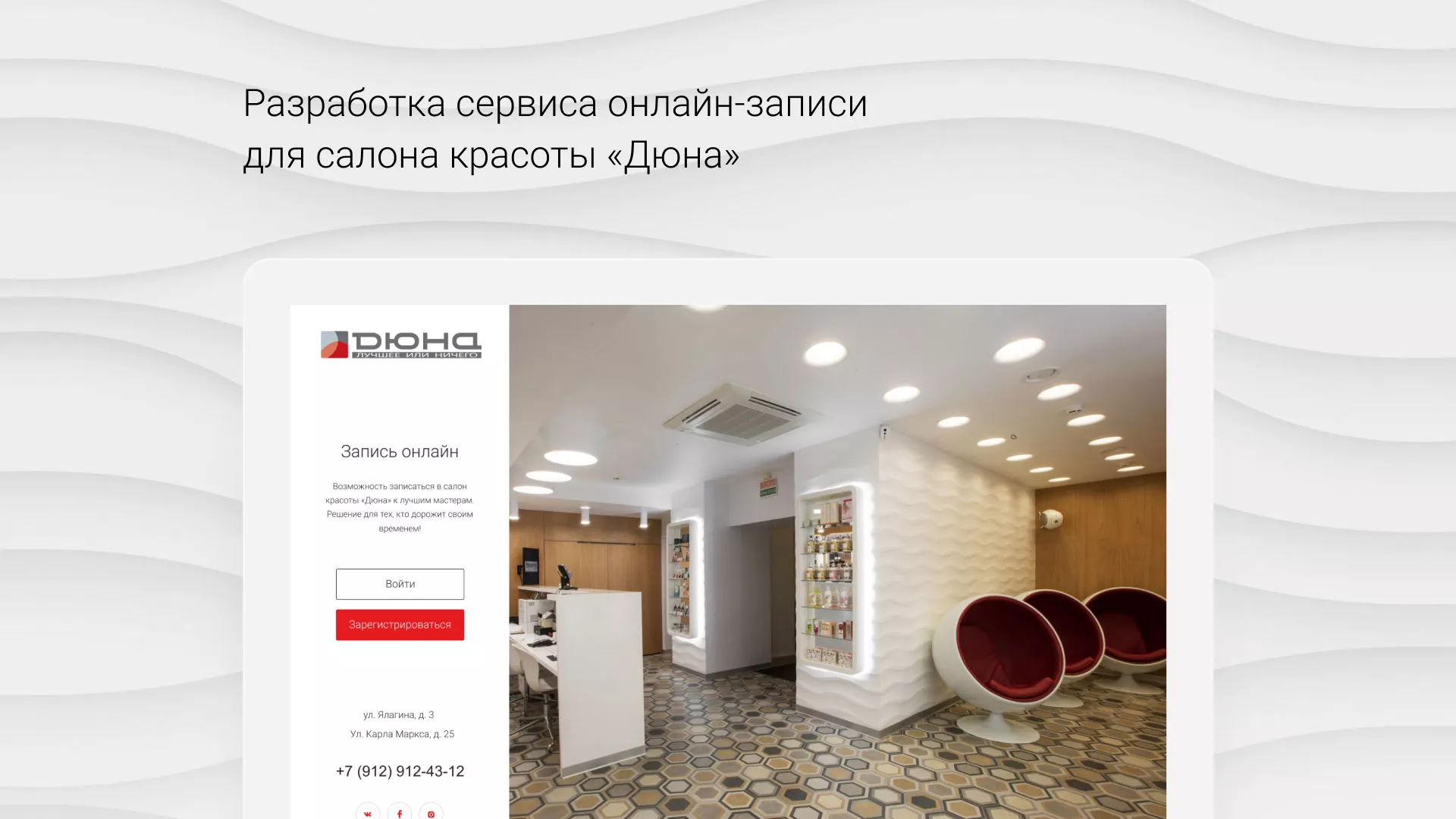 Разработка сервиса онлайн-записи для сети салонов красоты «ДЮНА» в Королёве