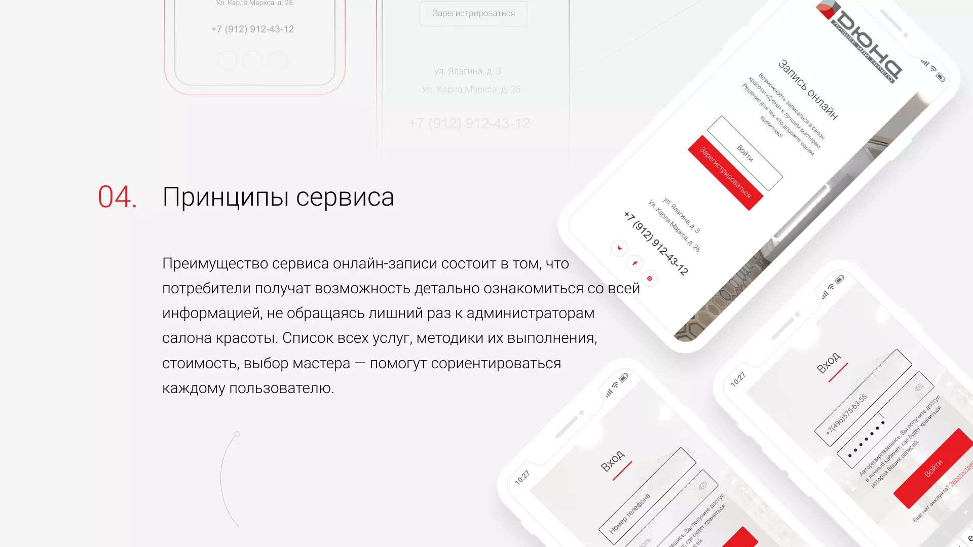 Разработка сервиса онлайн-записи для сети салонов красоты «ДЮНА» в Королёве