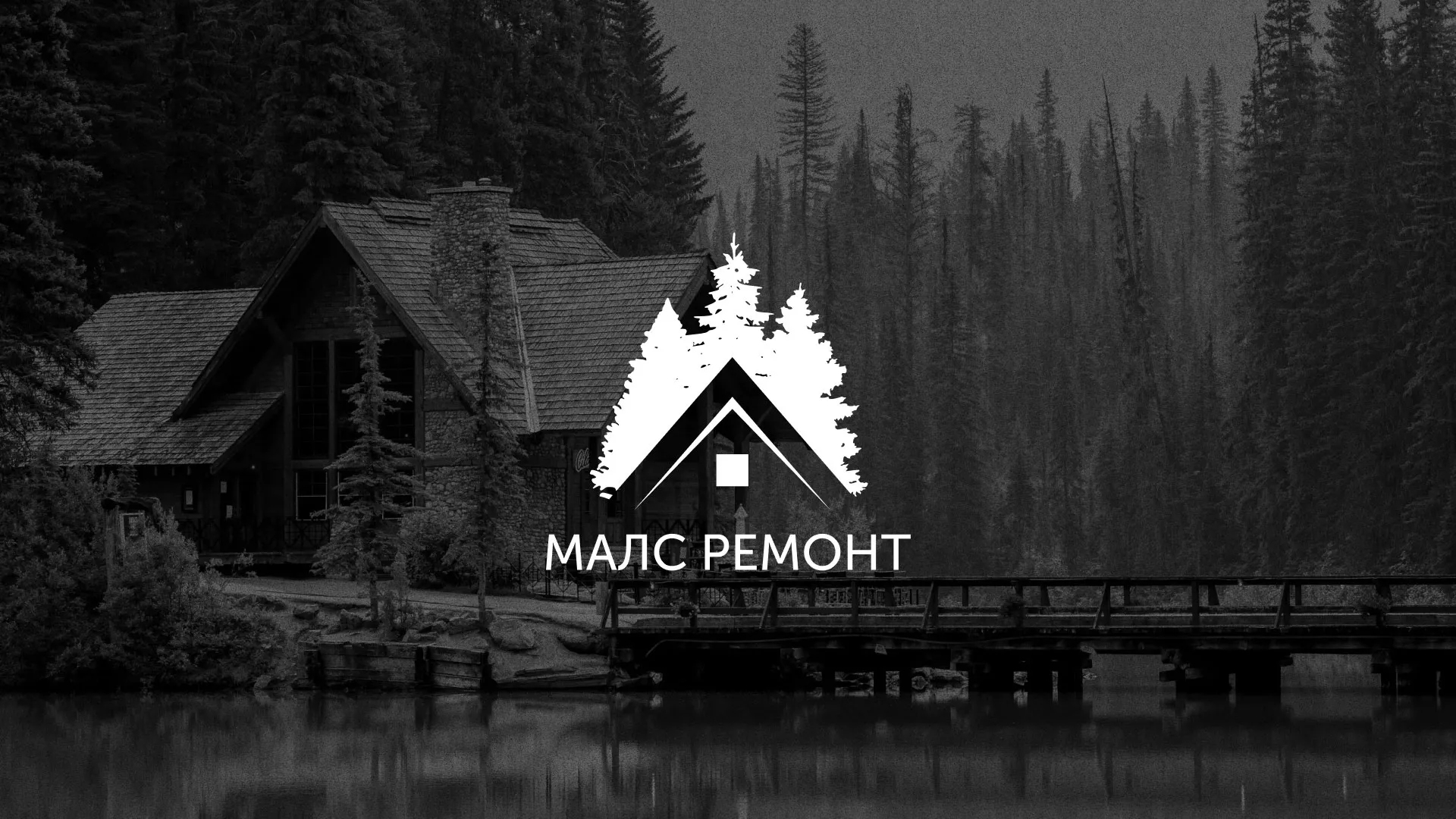 Разработка логотипа для компании «МАЛС РЕМОНТ» в Королёве