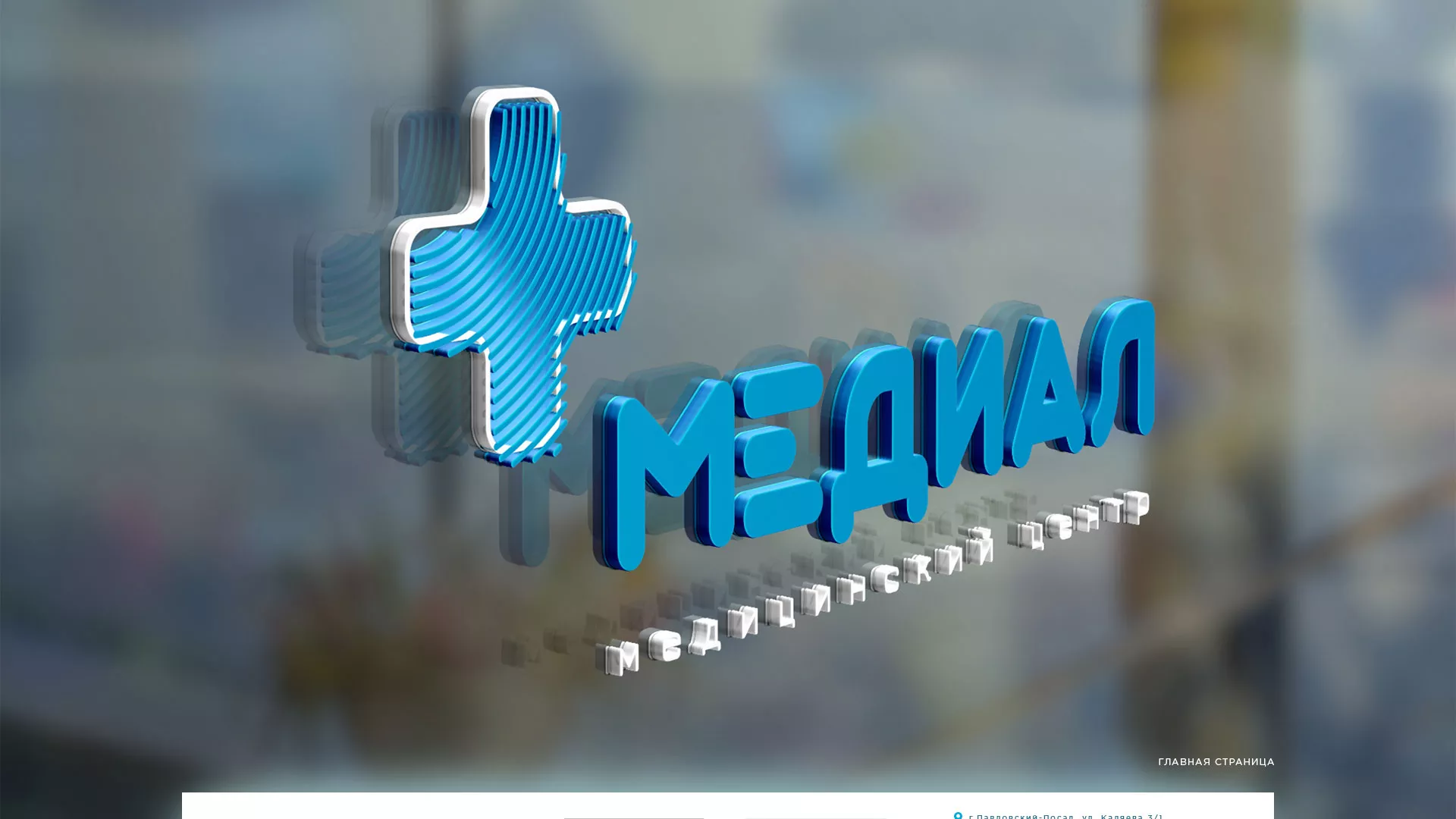 Создание сайта для медицинского центра «Медиал» в Королёве