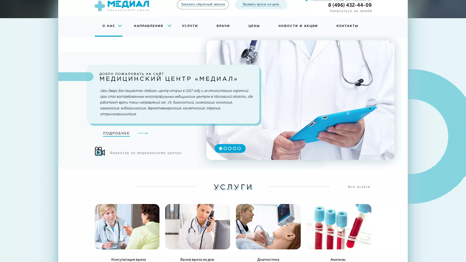 Создание сайта для медицинского центра «Медиал» в Королёве