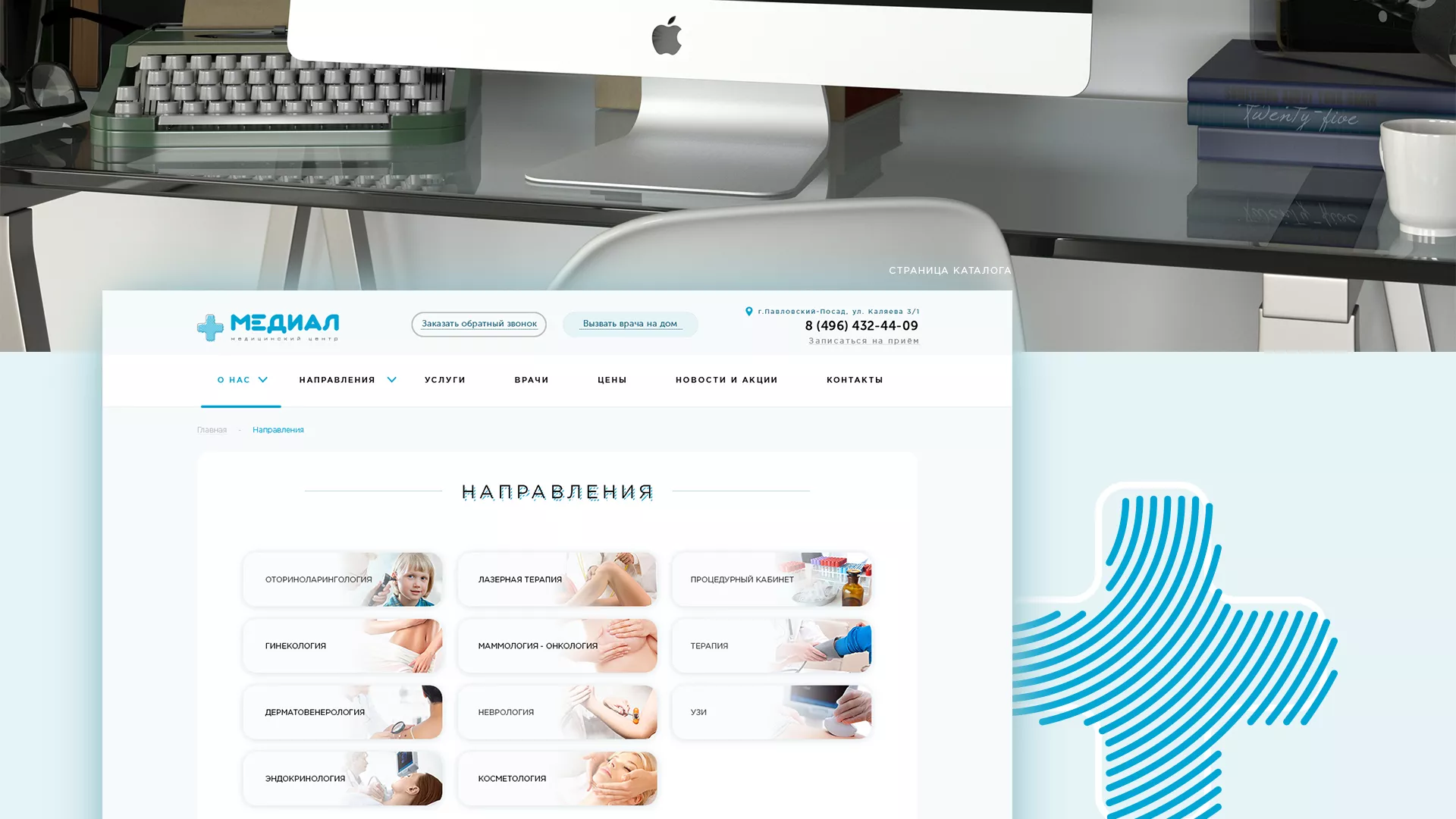 Создание сайта для медицинского центра «Медиал» в Королёве
