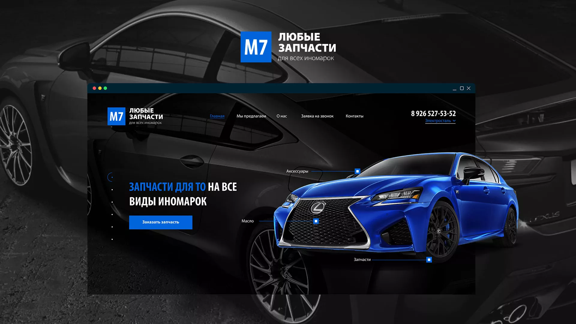 Разработка сайта магазина автозапчастей «М7» в Королёве
