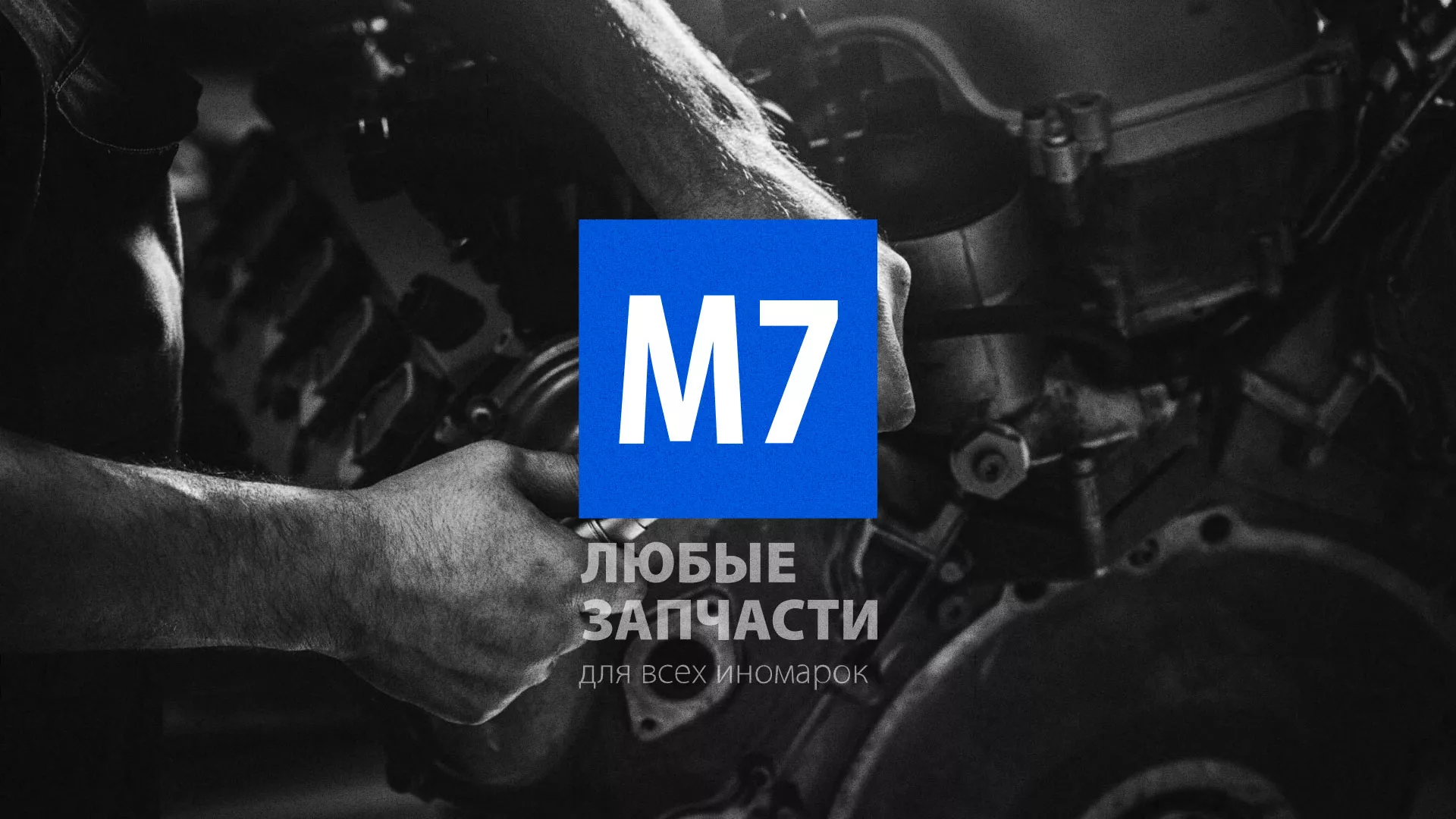 Разработка сайта магазина автозапчастей «М7» в Королёве