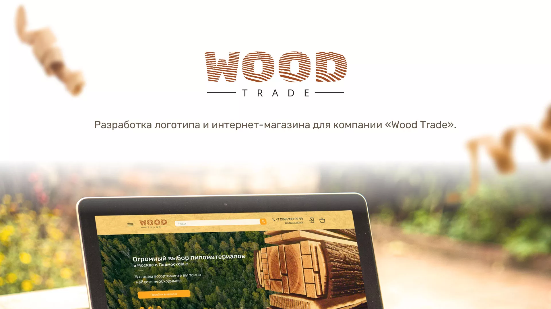 Разработка интернет-магазина компании «Wood Trade» в Королёве