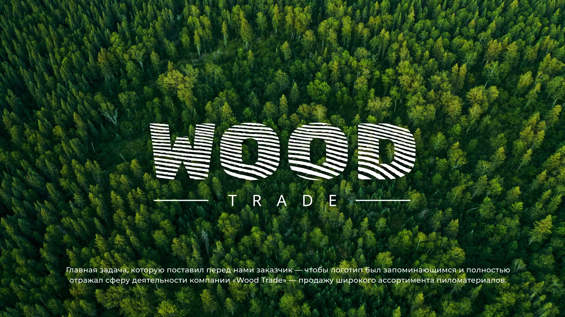 Разработка логотипа для компании «Wood Trade» в Королёве
