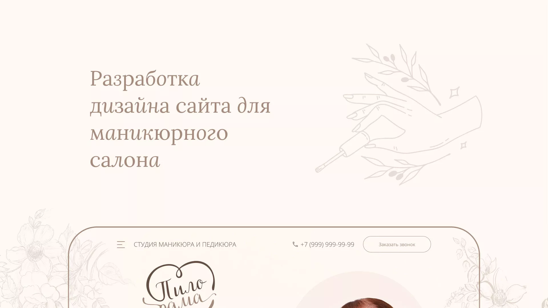 Разработка дизайна сайта маникюрного салона в Королёве