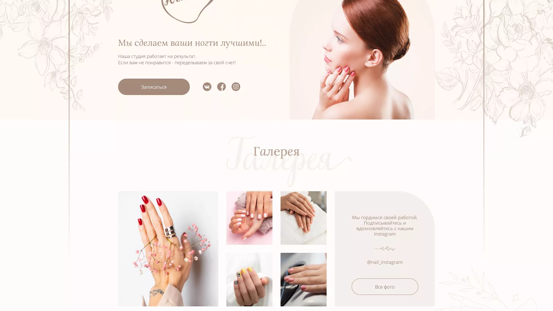 Разработка дизайна сайта маникюрного салона в Королёве