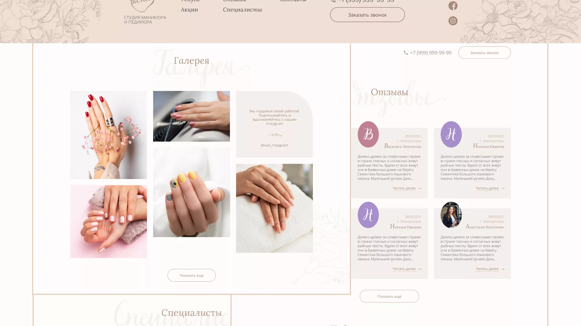 Разработка дизайна сайта маникюрного салона в Королёве