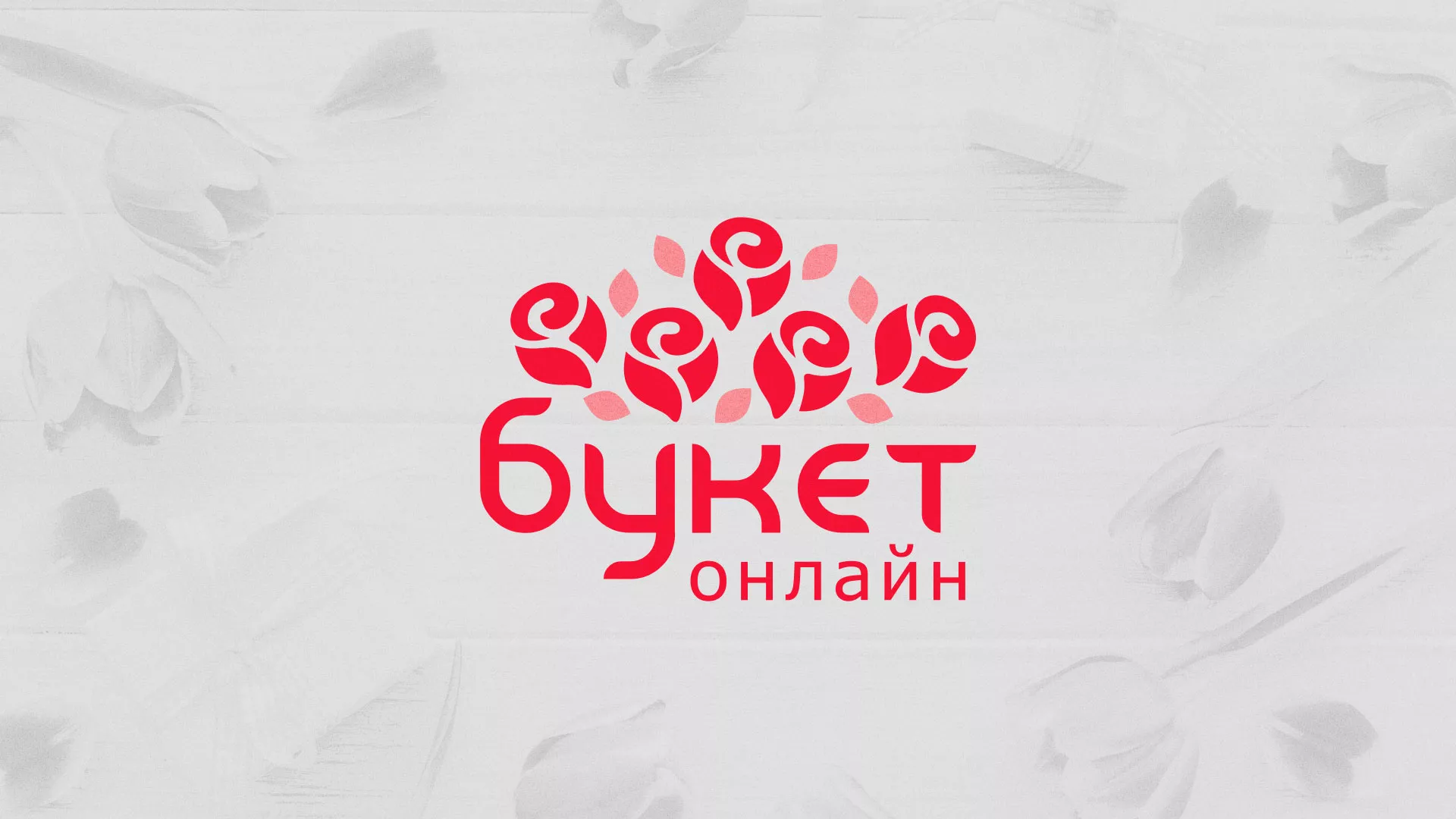 Создание интернет-магазина «Букет-онлайн» по цветам в Королёве