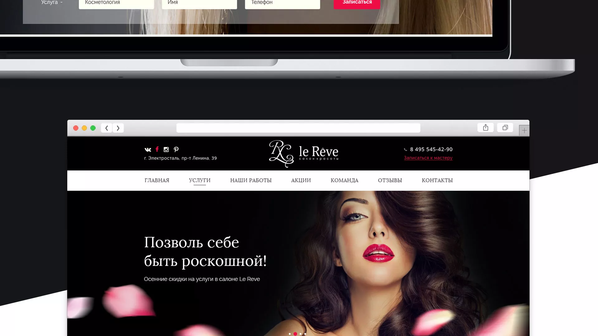 Создание сайта для салона красоты «Le Reve» в Королёве