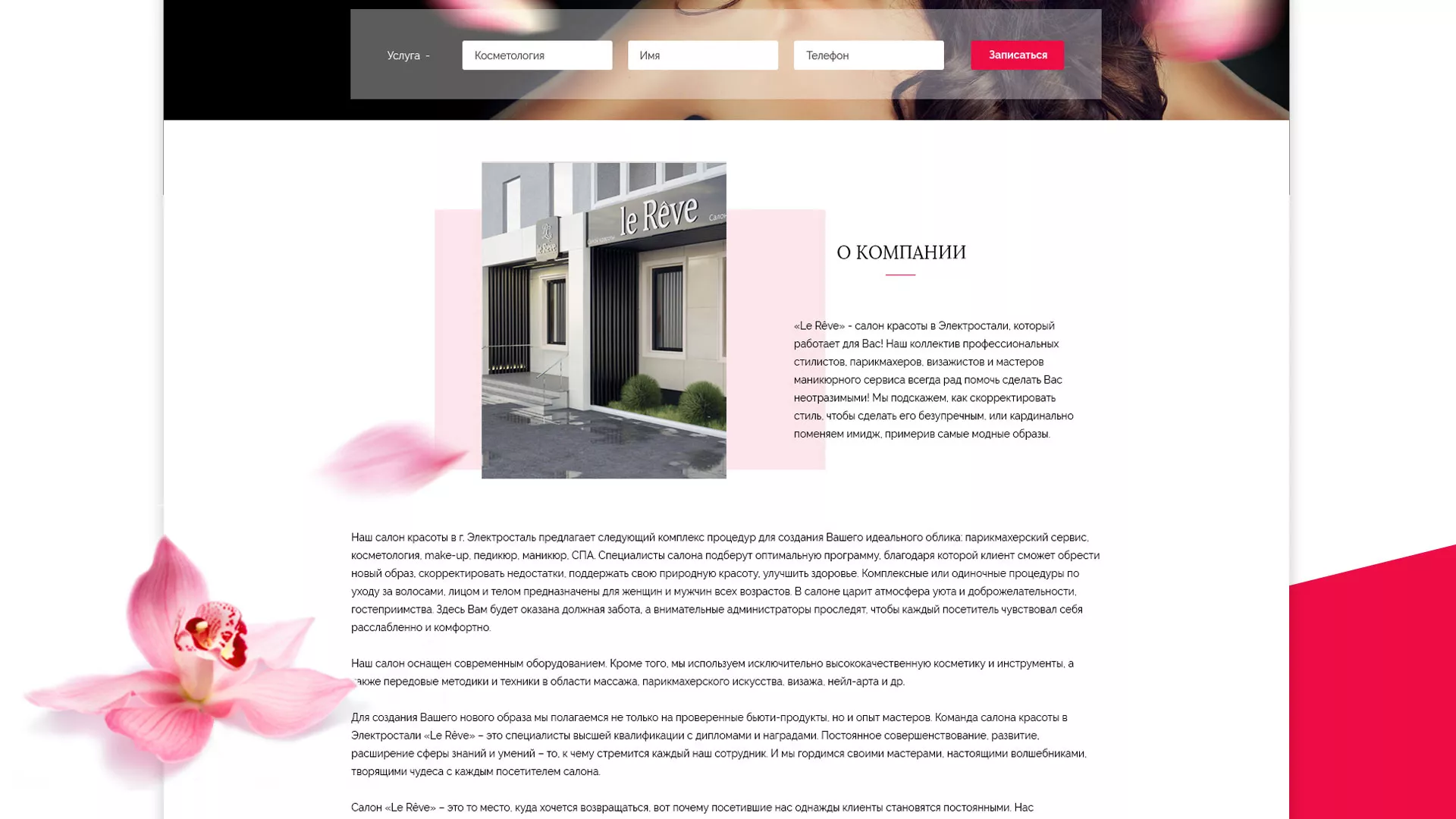 Создание сайта для салона красоты «Le Reve» в Королёве