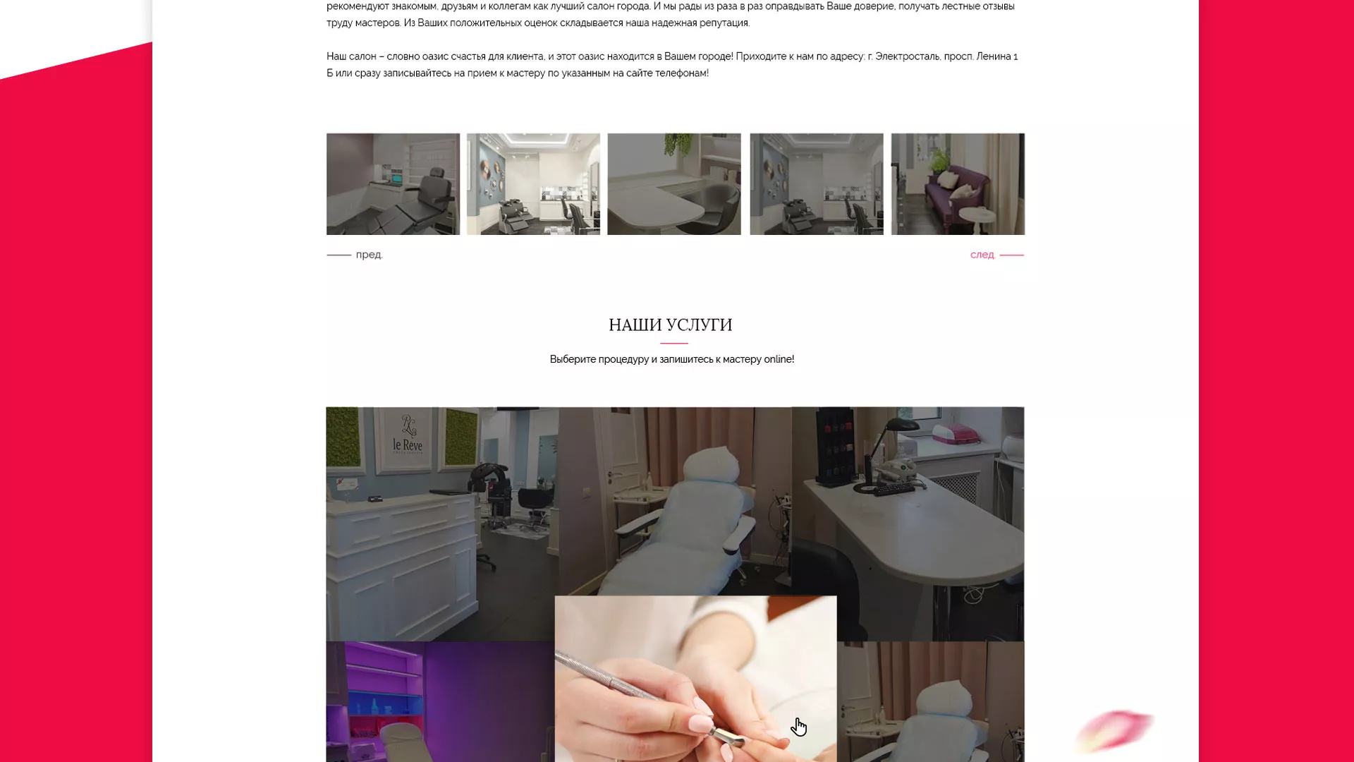 Создание сайта для салона красоты «Le Reve» в Королёве