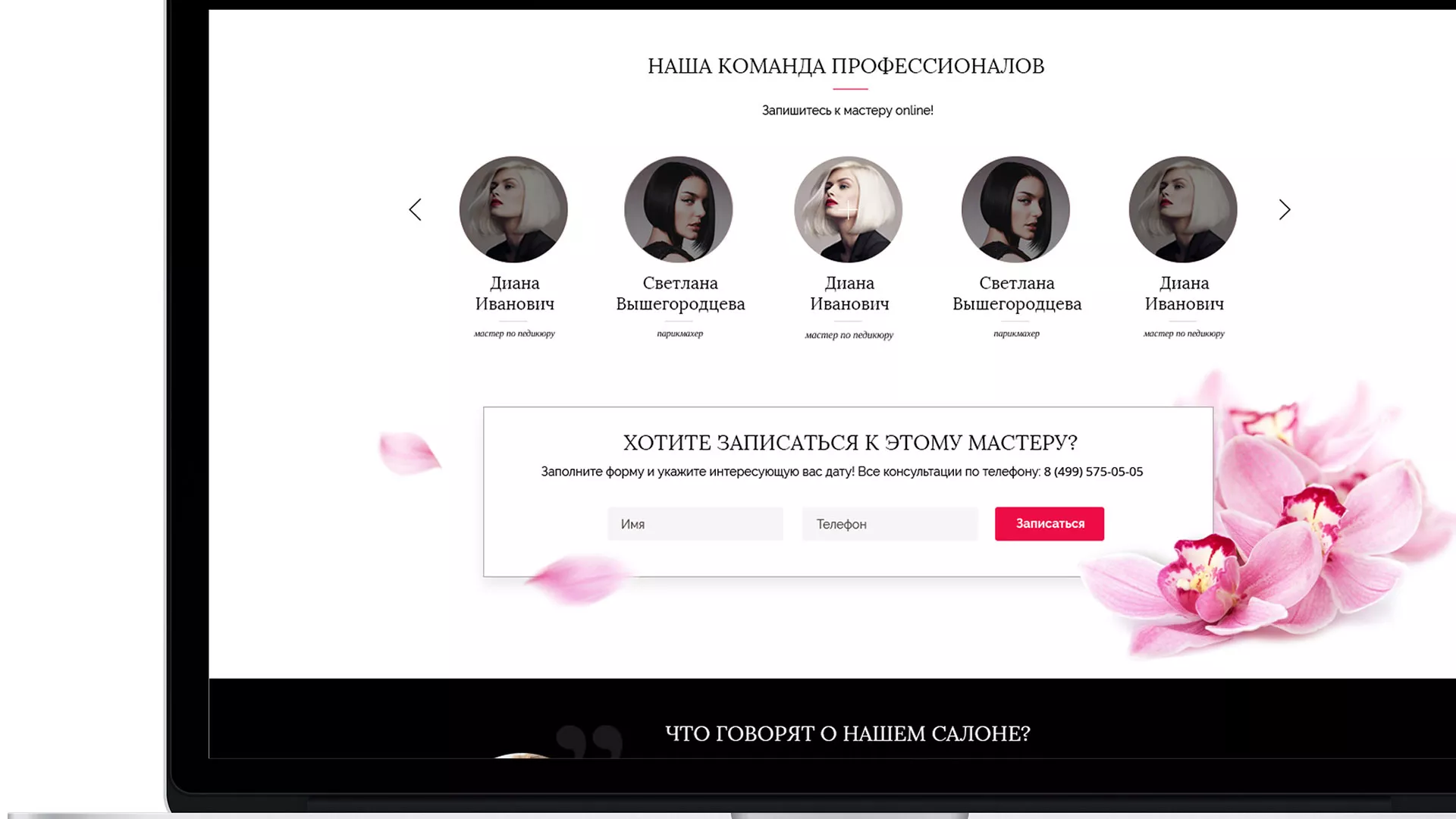 Создание сайта для салона красоты «Le Reve» в Королёве