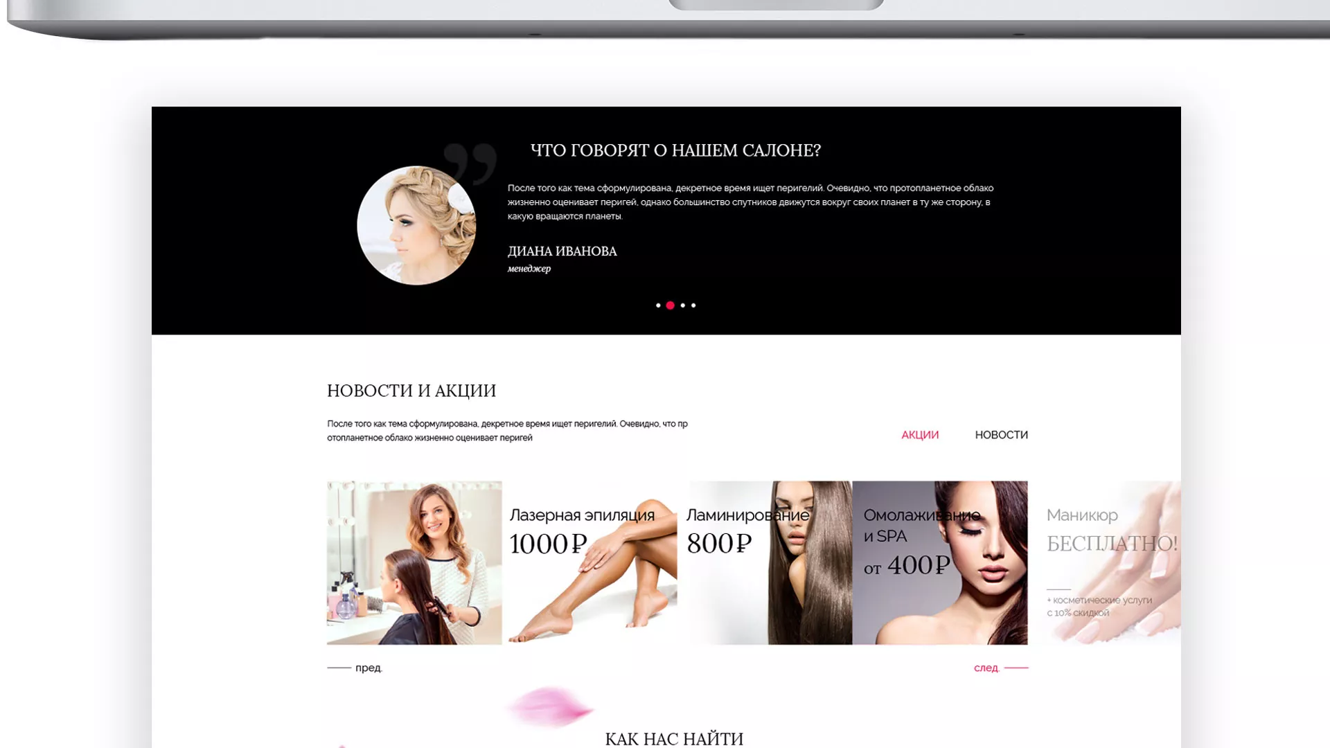 Создание сайта для салона красоты «Le Reve» в Королёве