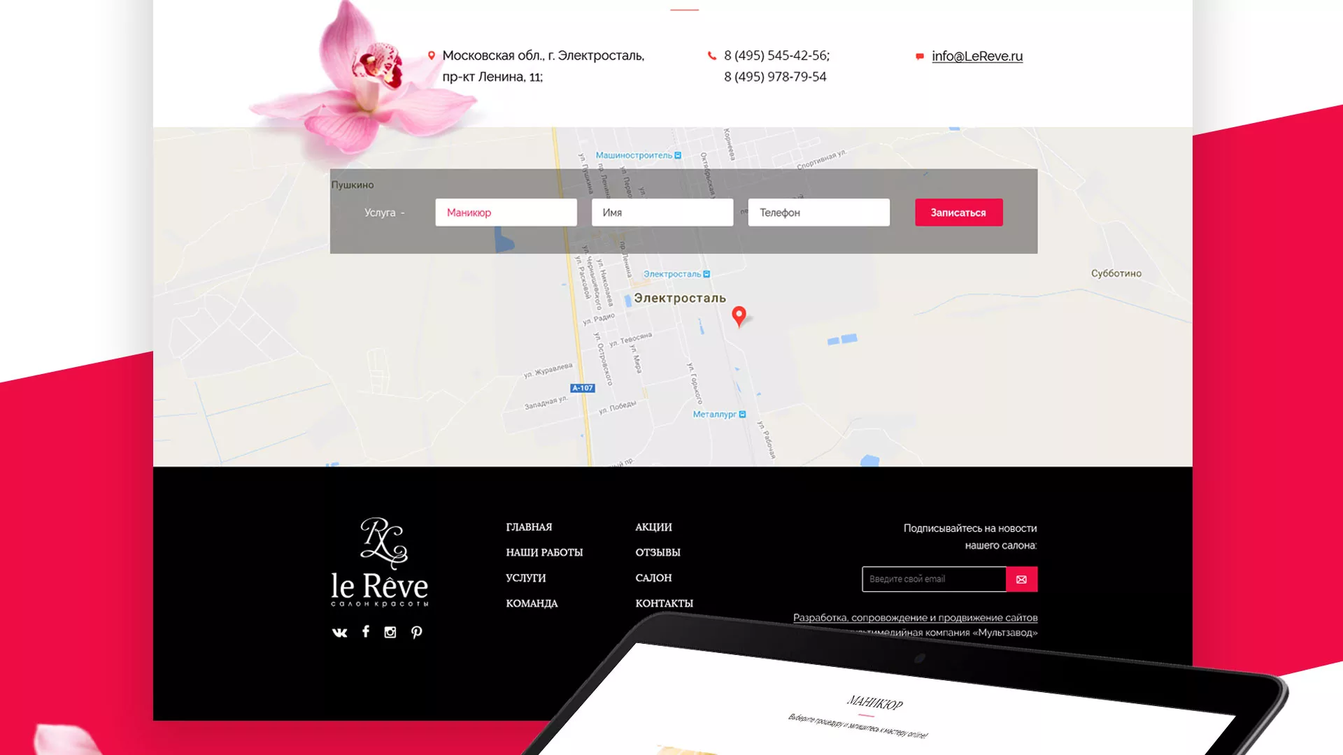 Создание сайта для салона красоты «Le Reve» в Королёве