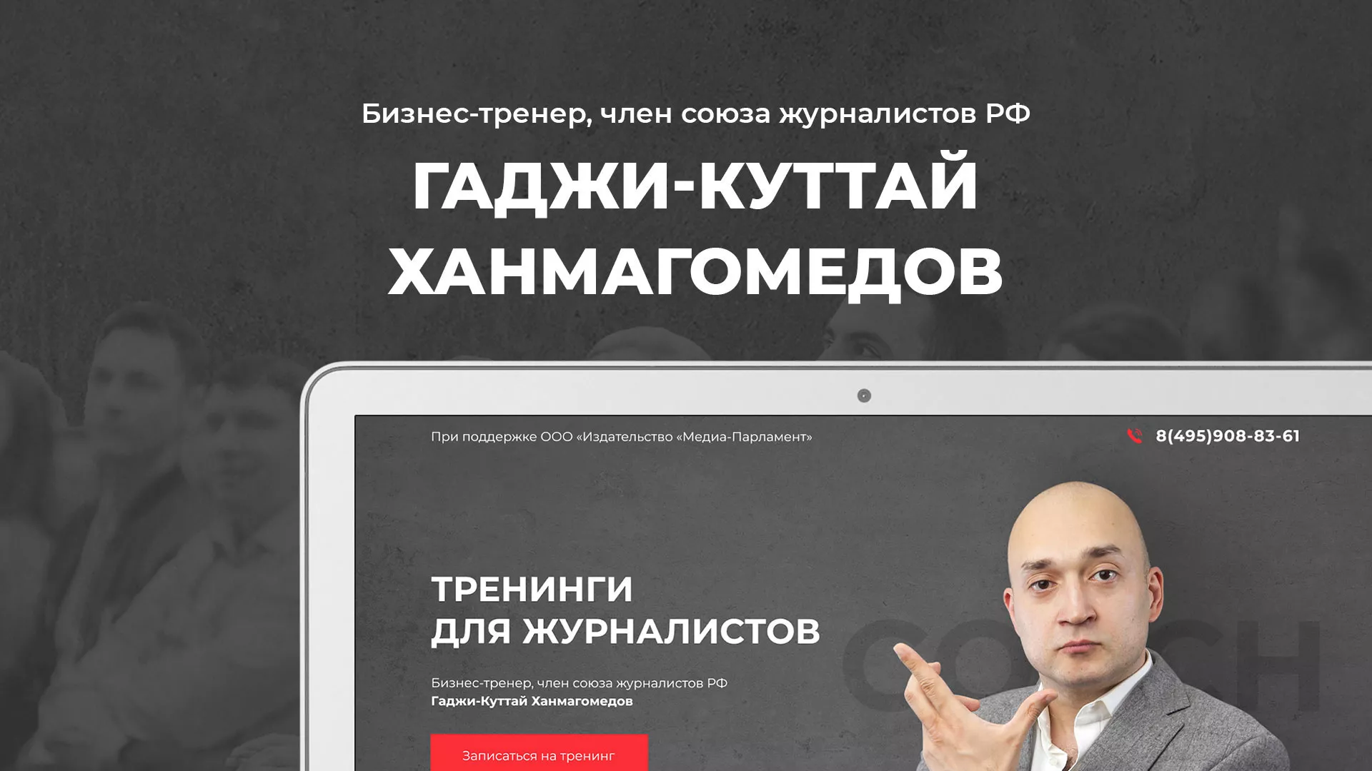 Разработка сайта для бизнес-тренера в Королёве
