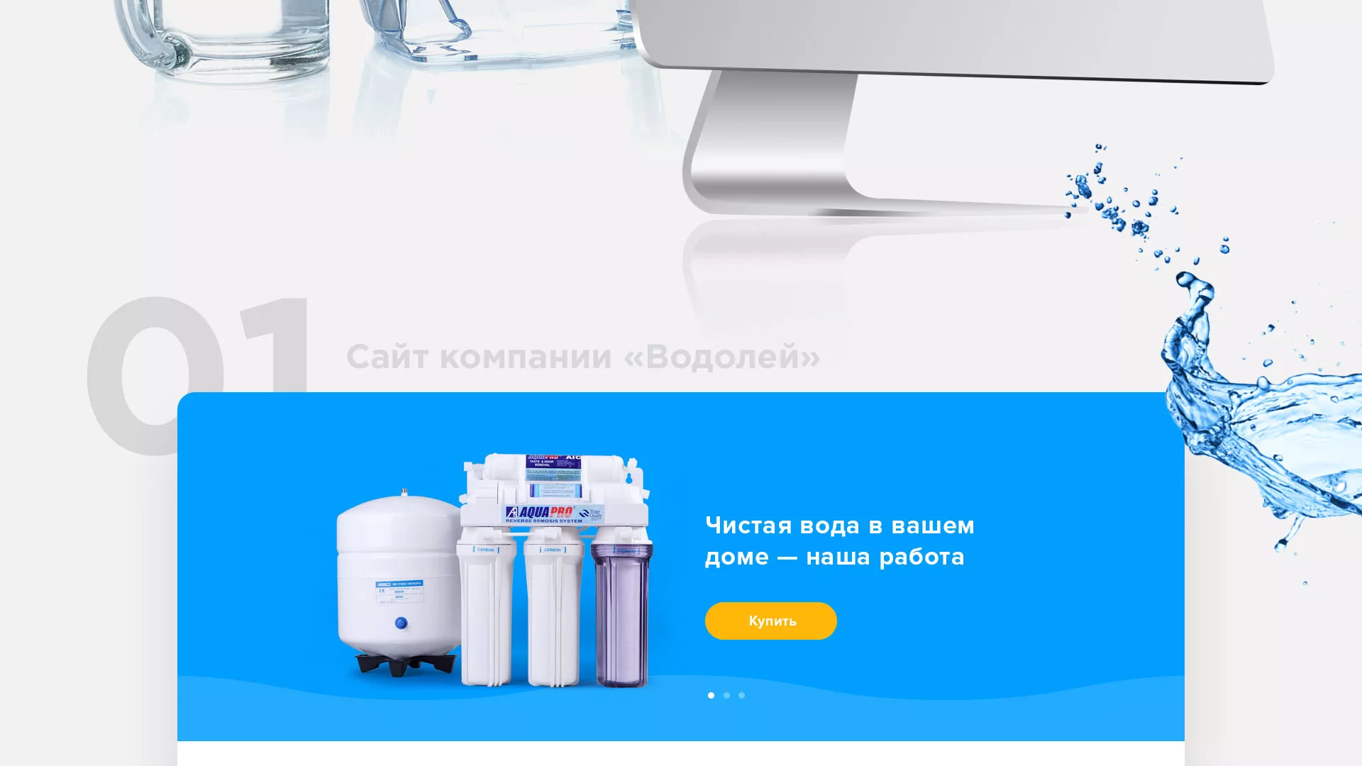 Создание интернет-магазина «Водолей» по продаже фильтров очистных сооружений в Королёве
