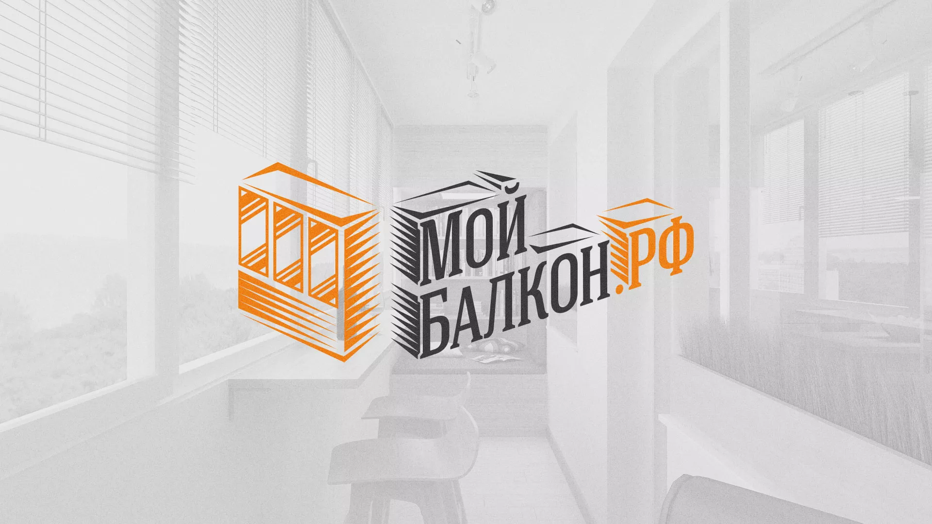 Разработка сайта для компании «Мой балкон» в Королёве