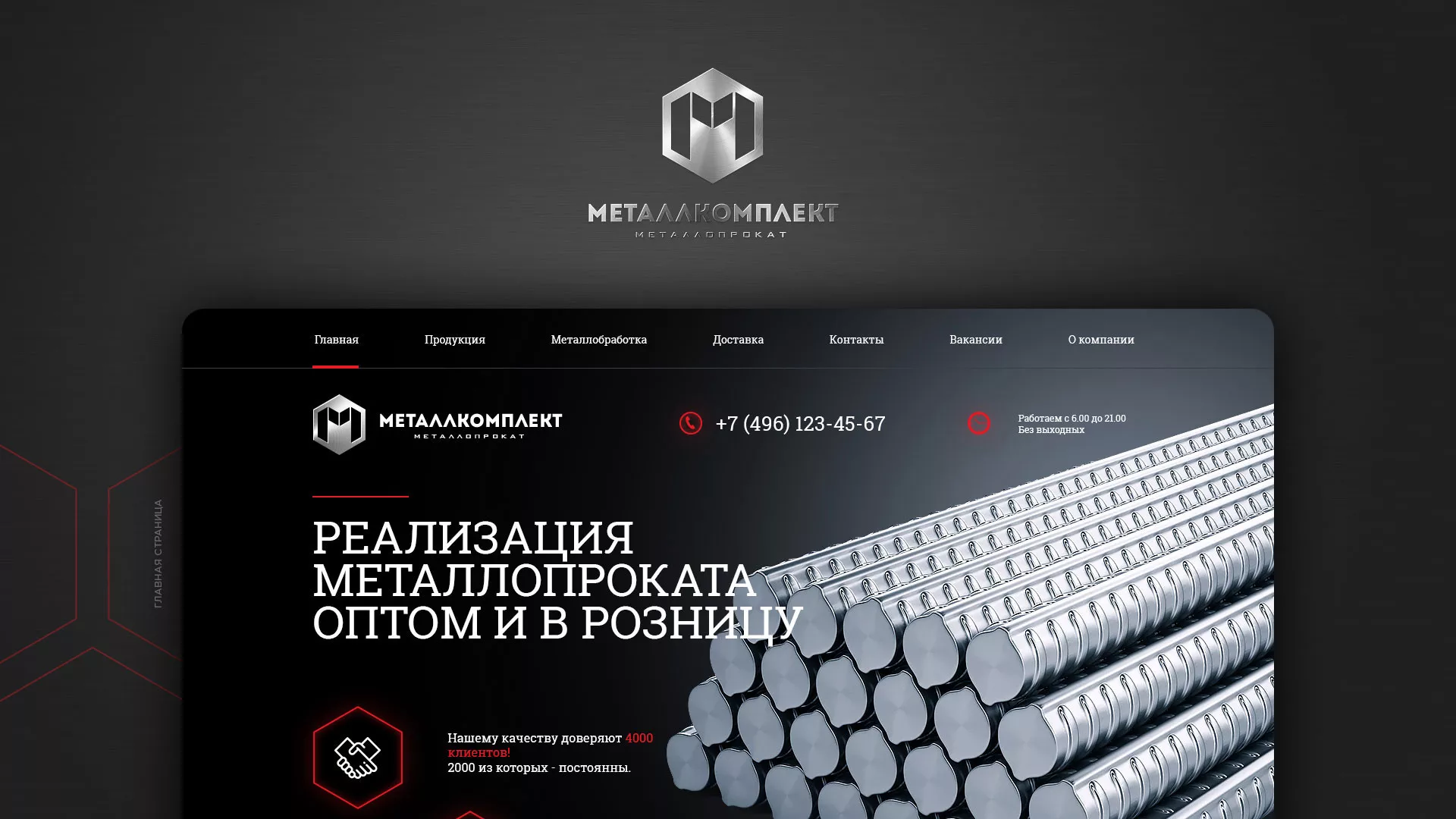 Разработка сайта по продаже металлопроката в Королёве