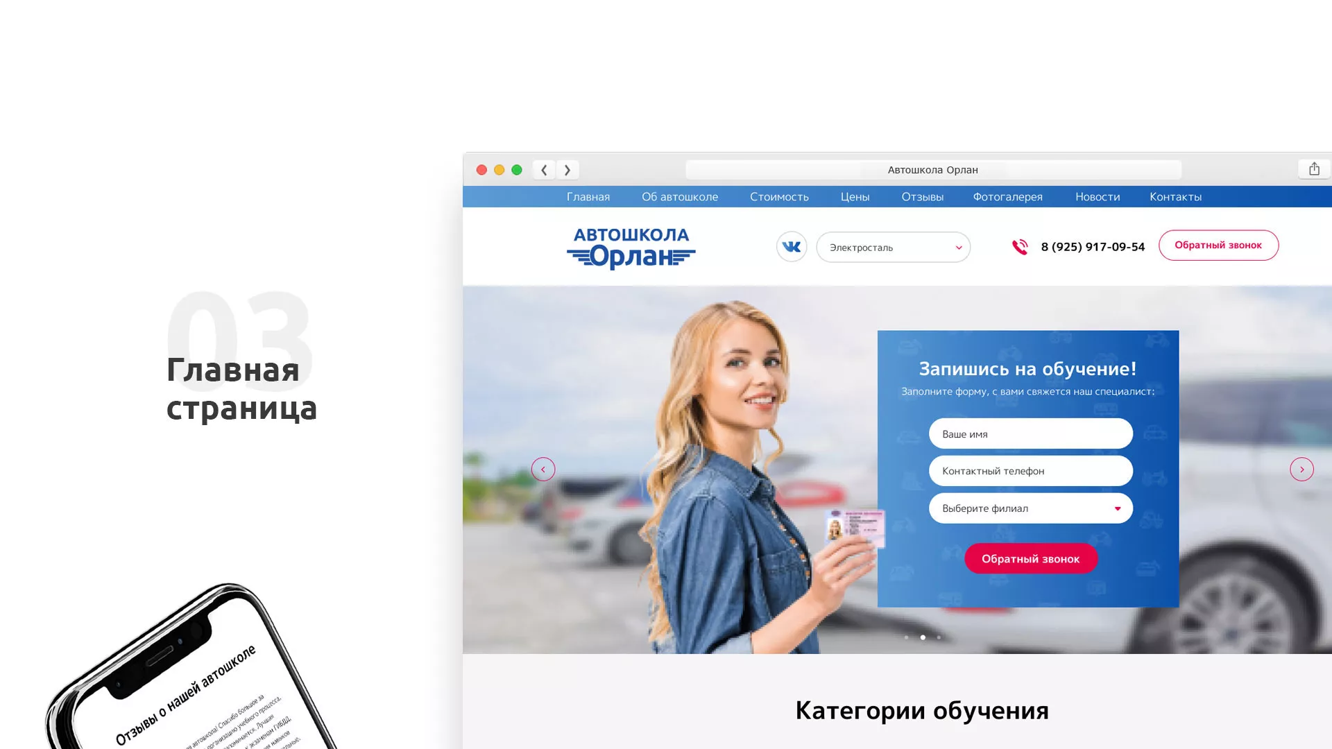 Разработка сайта автошколы «Орлан» в Королёве