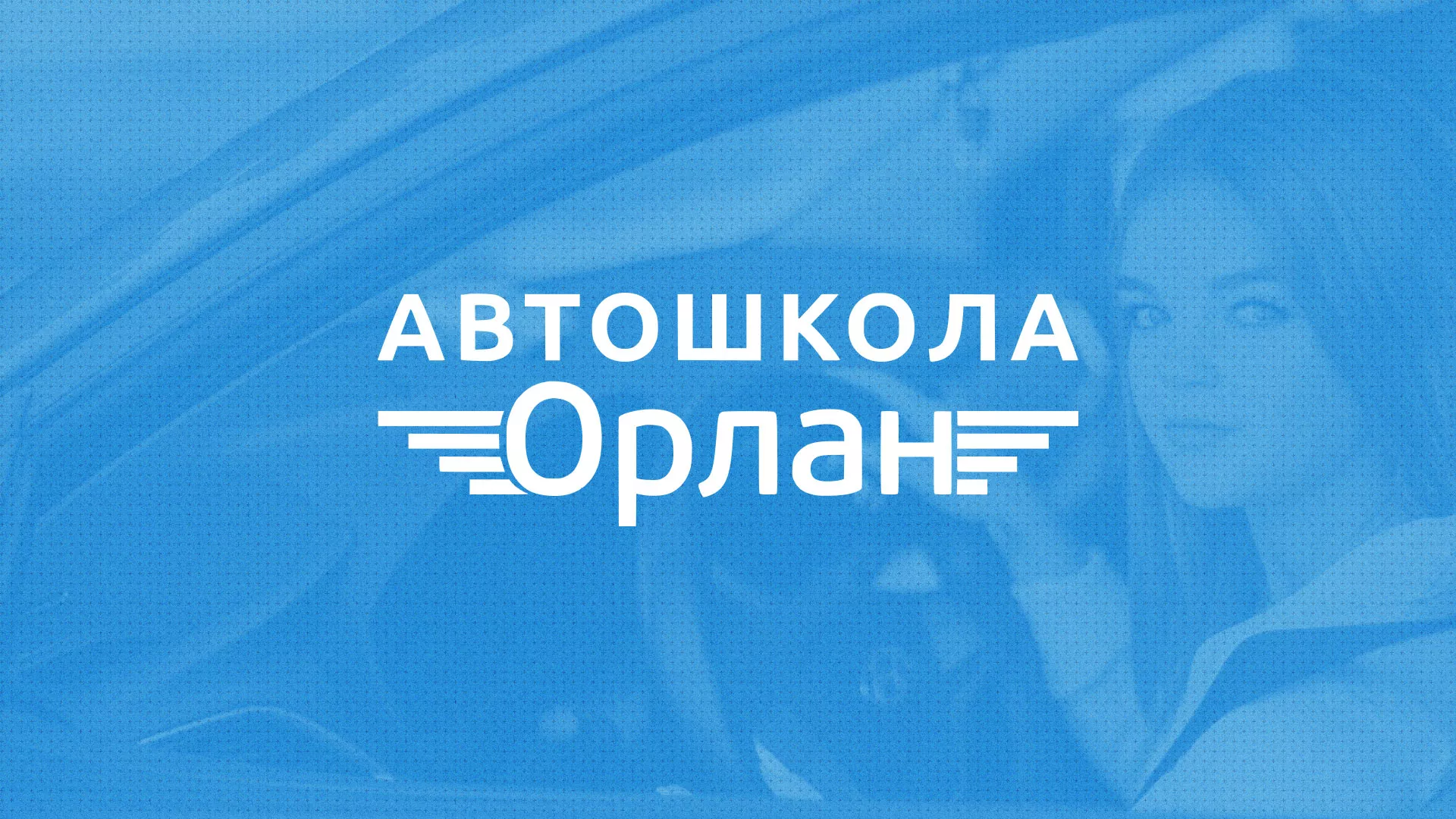 Разработка сайта автошколы «Орлан» в Королёве