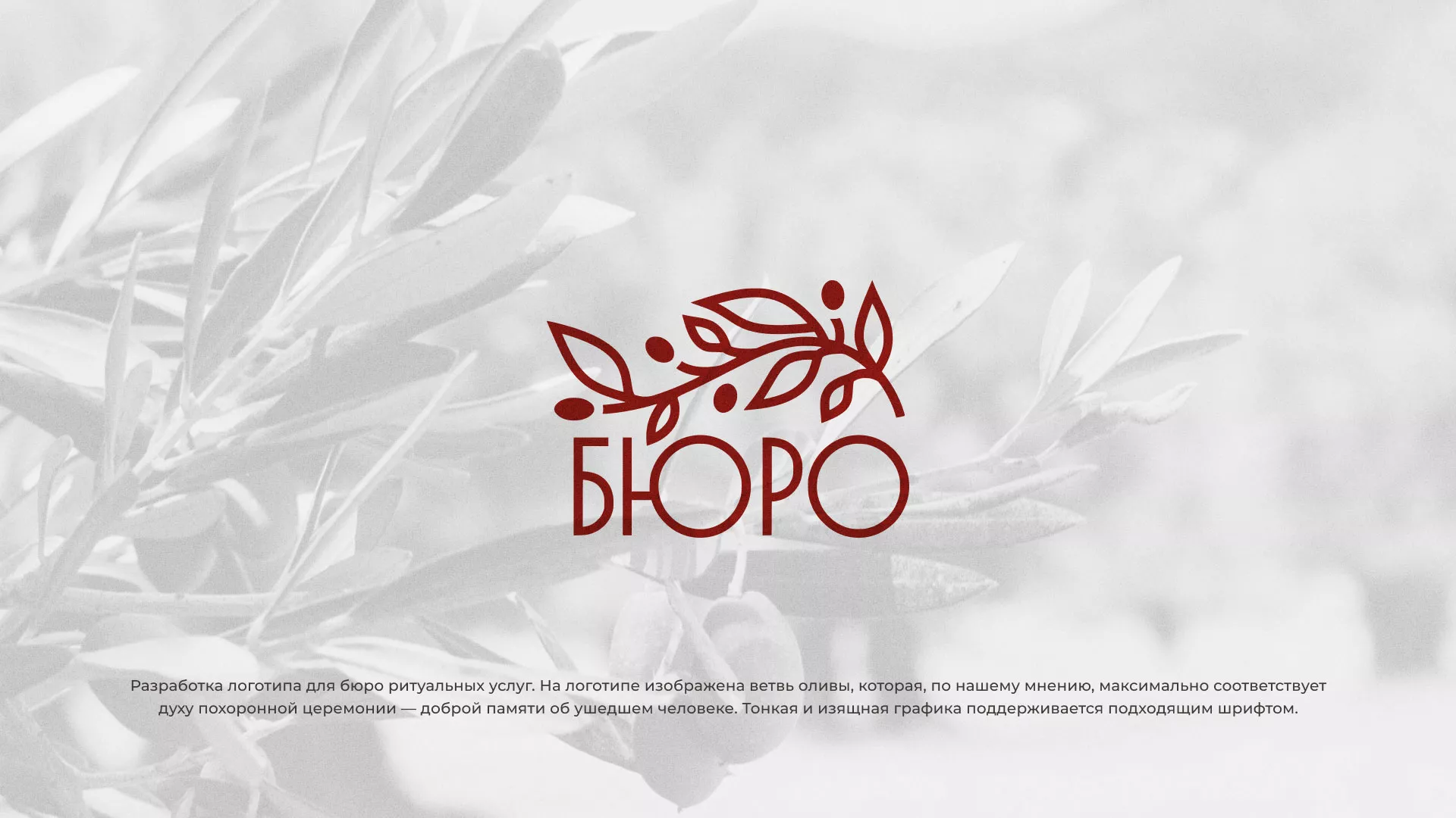 Разработка логотипа для бюро ритуальных услуг в Королёве