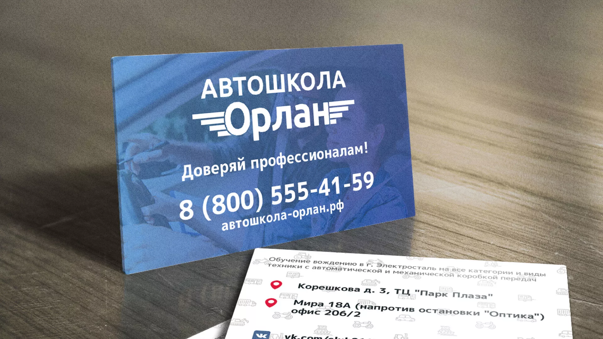 Дизайн рекламных визиток для автошколы «Орлан» в Королёве
