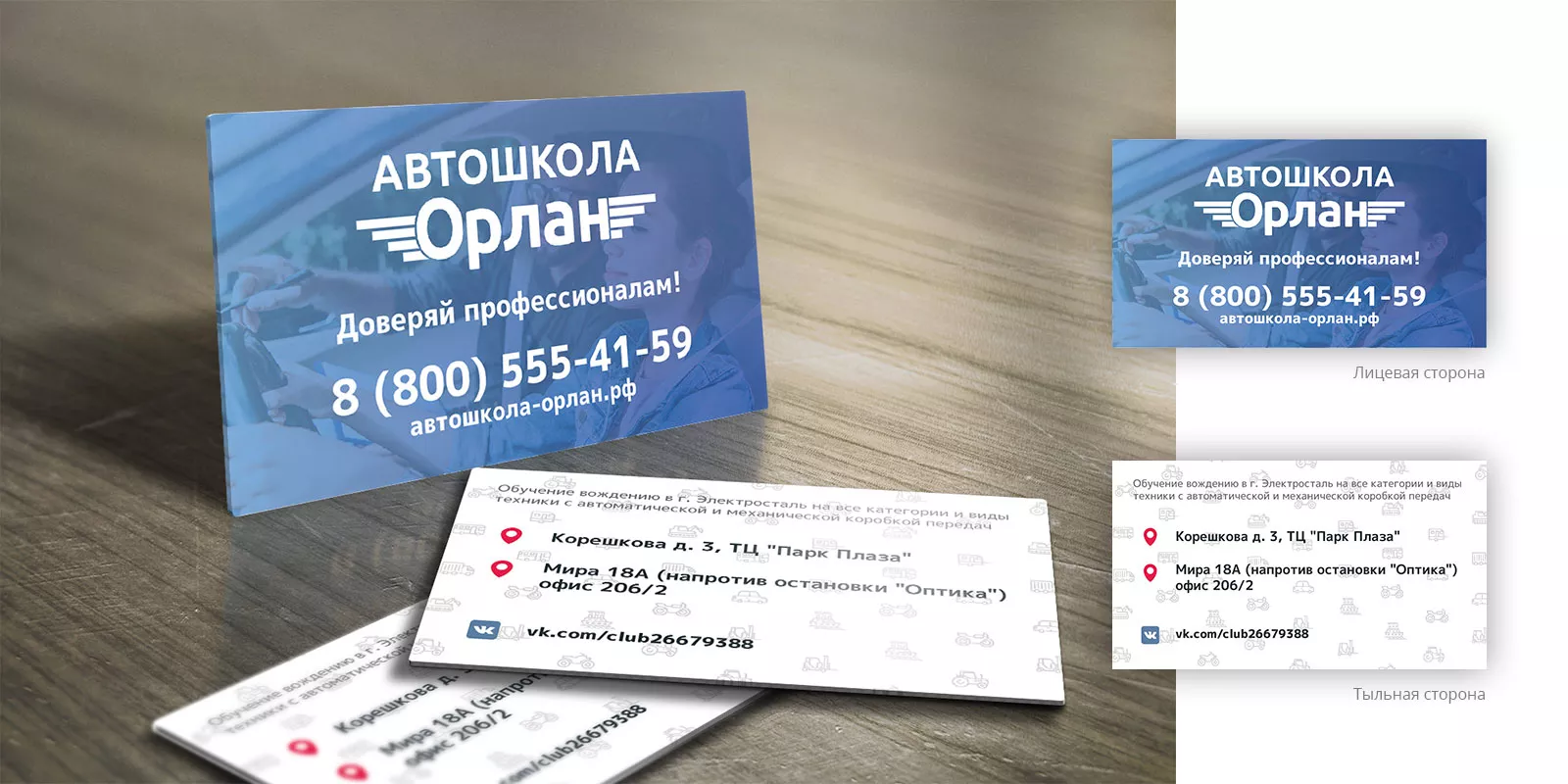 Дизайн рекламных визиток для автошколы «Орлан» в Королёве