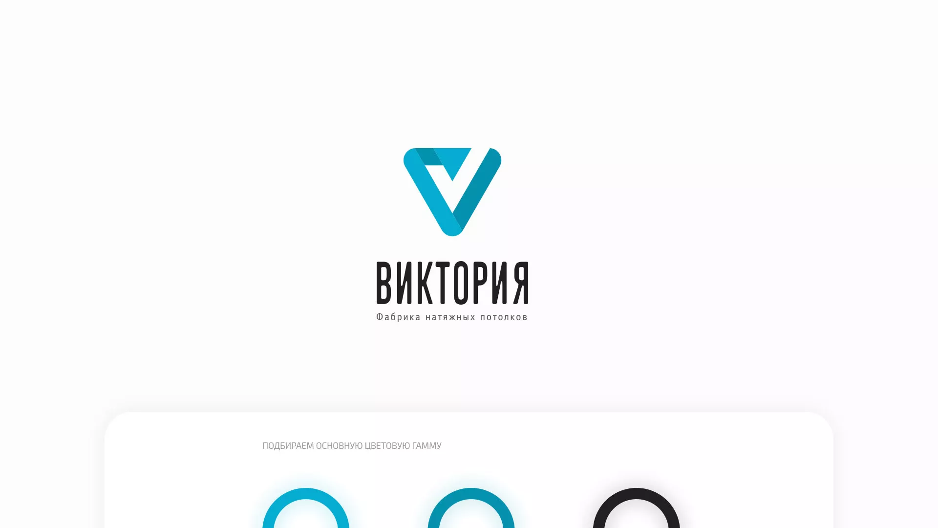 Разработка фирменного стиля компании по продаже и установке натяжных потолков в Королёве
