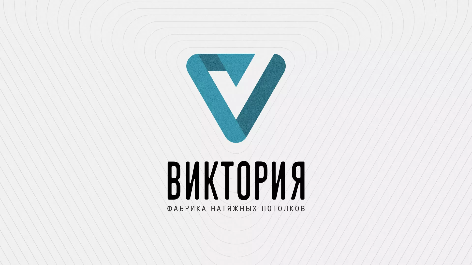 Разработка фирменного стиля компании по продаже и установке натяжных потолков в Королёве
