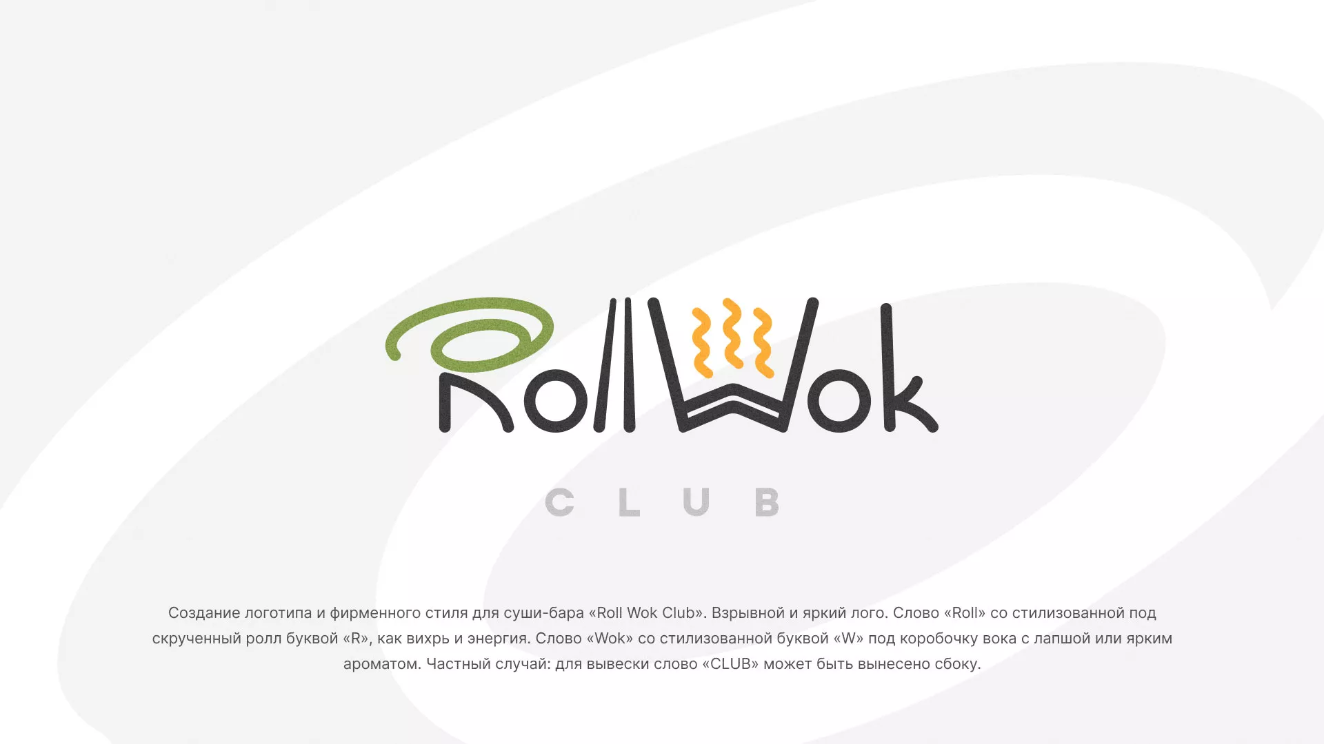 Разработка логотипа и фирменного стиля суши-бара «Roll Wok Club» в Королёве