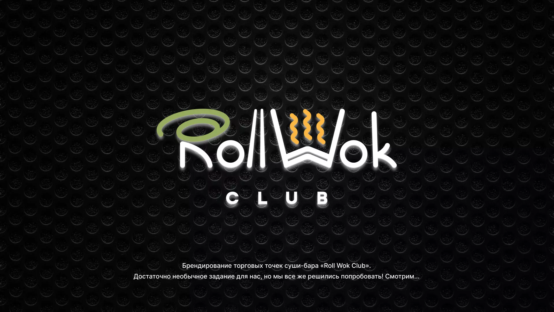 Брендирование торговых точек суши-бара «Roll Wok Club» в Королёве