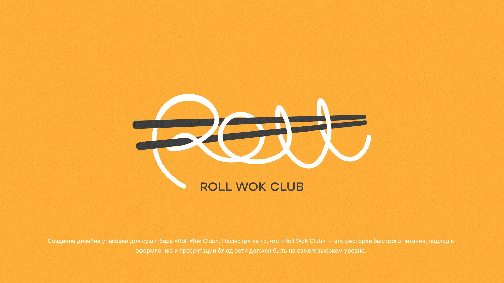 Создание дизайна упаковки суши-бара «Roll Wok Club» в Королёве