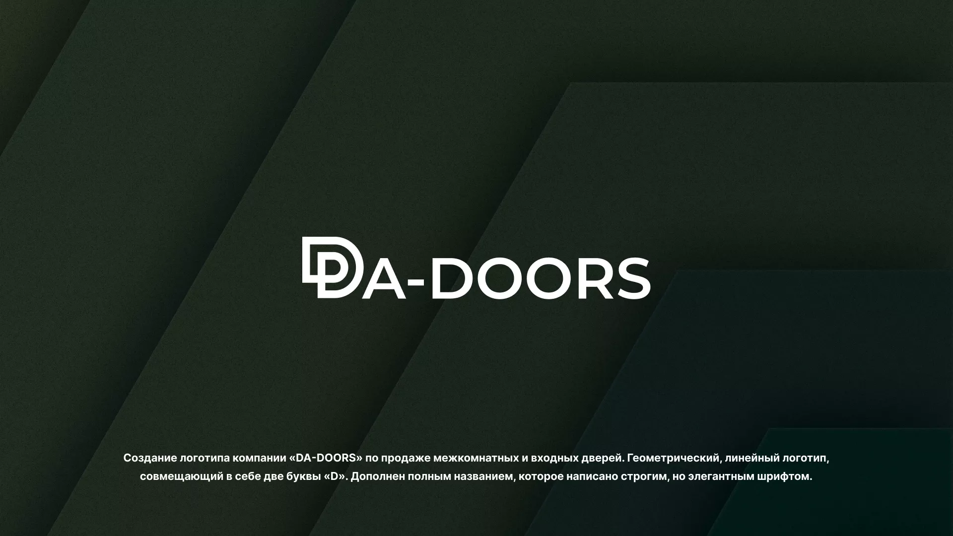 Создание логотипа компании «DA-DOORS» в Королёве