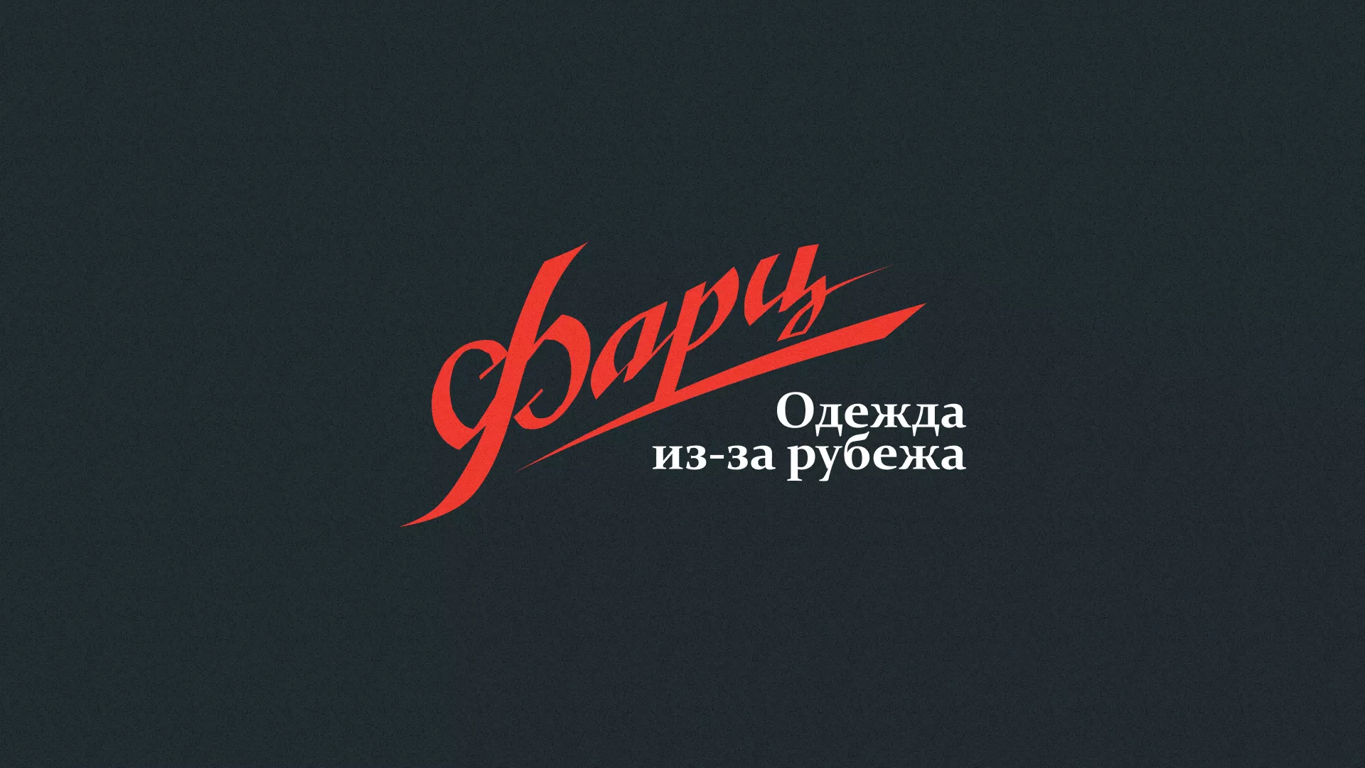Разработка логотипа магазина «Фарц» в Королёве